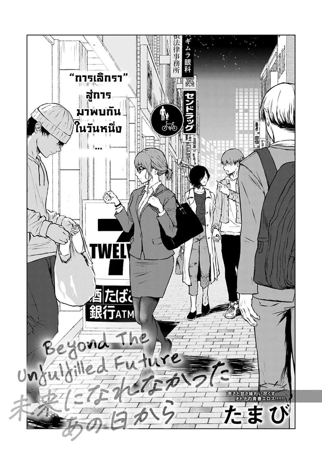 อนาคตที่ไม่สมหวัง [Tamabi] Mirai ni Narenakatta Ano Hi kara  Beyond The Unfulfilled Future