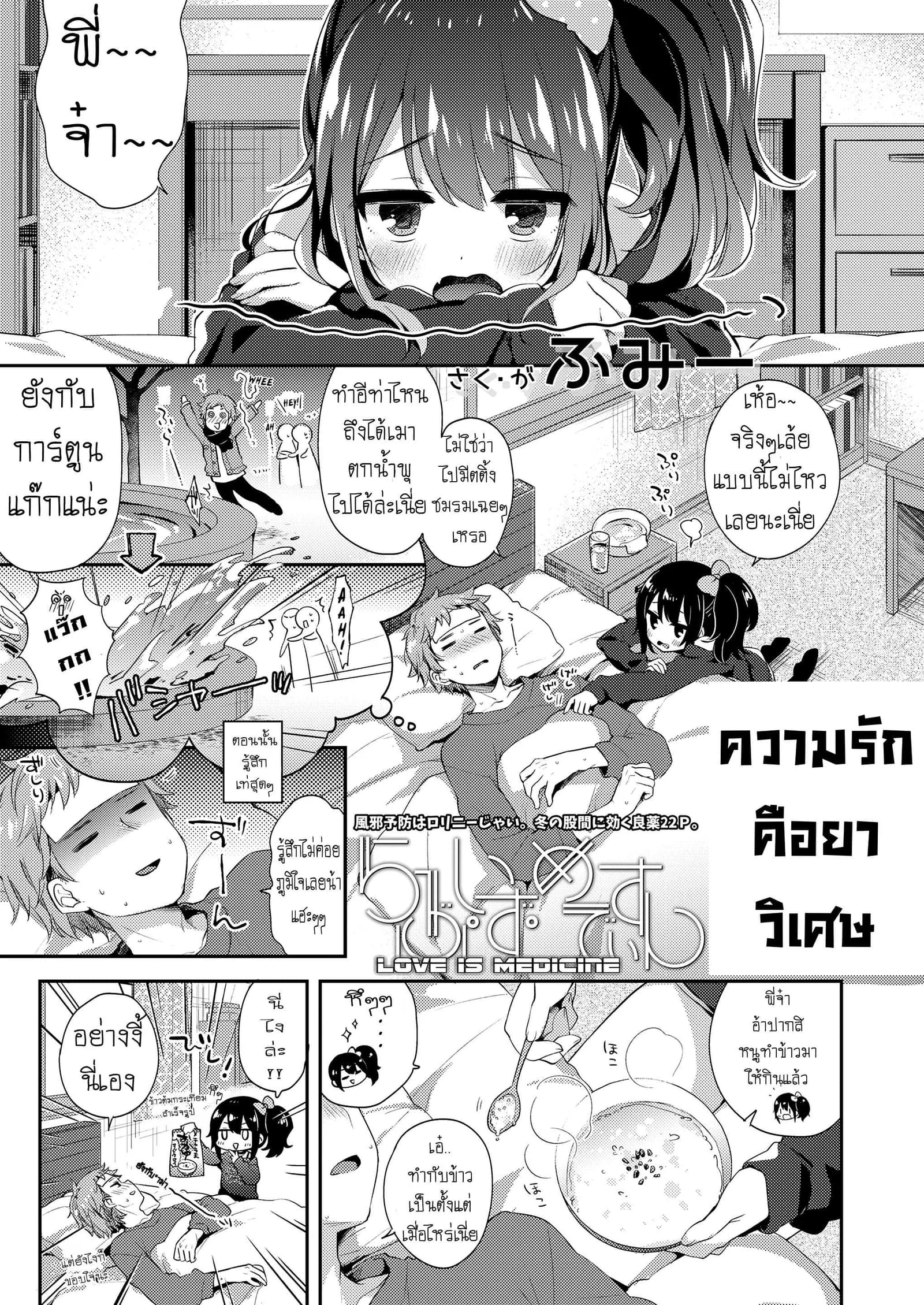 ความรักคือยาวิเศษ [Fummy] Love Is Medicine (COMIC LO 2019-02)