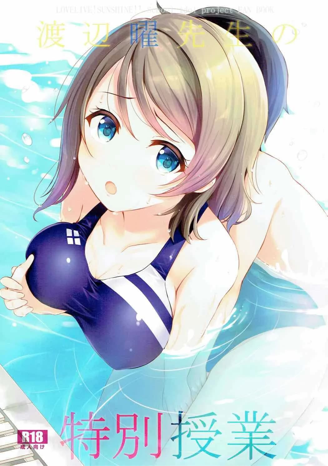 ชั่วโมงว่ายน้ำ (C92) [Suteuka no Koya (Komone Ushio)] Watanabe You Sensei no Tokubetsu Jugyou You Watanabe Sensei's Special Lesson
