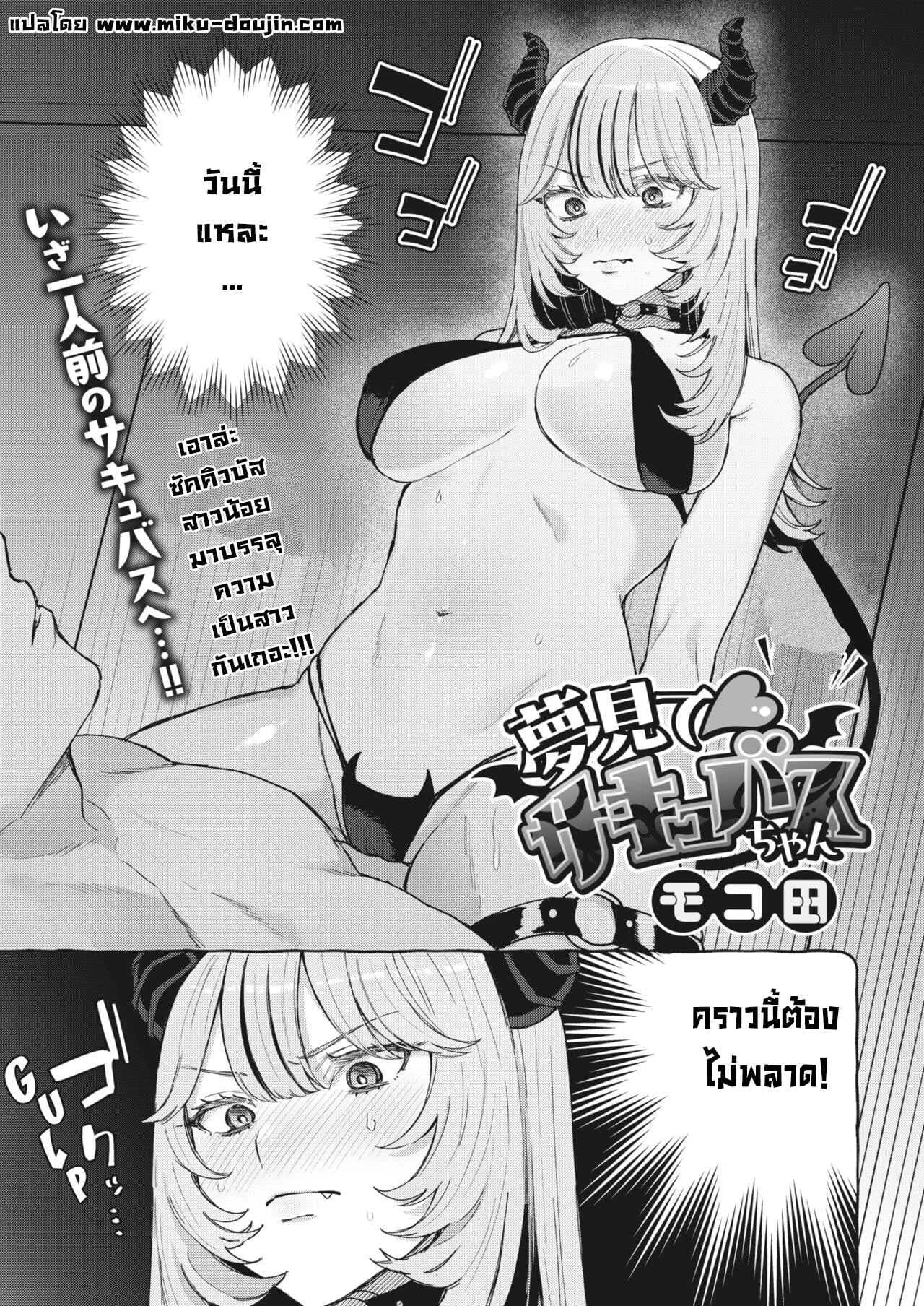 ซัคคิวบัสหัดรีดน้ำครั้งแรก [Mocoda] Yume Mite Succubus-chan (COMIC HOTMILK 2024-05)