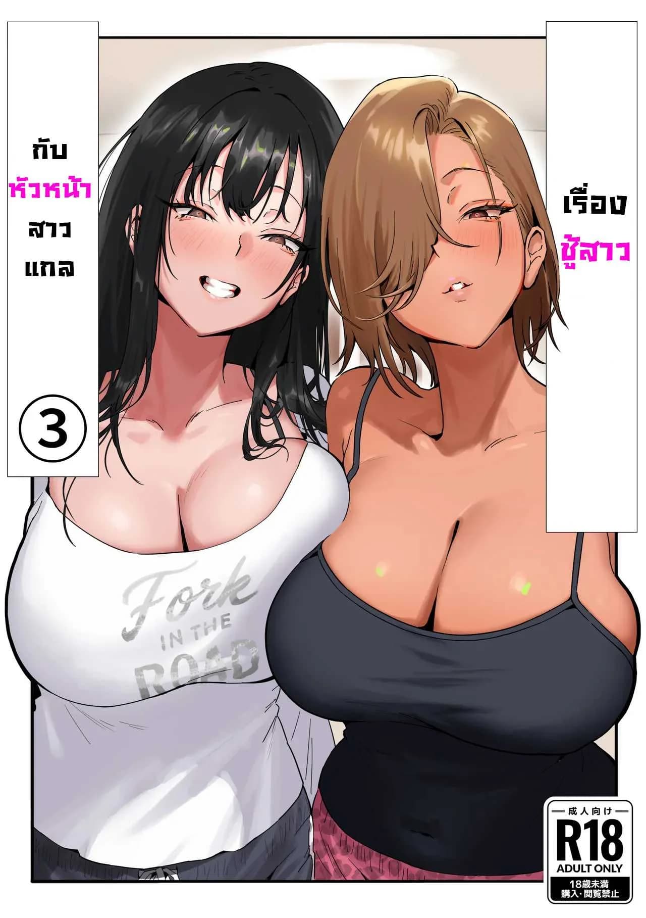 เรื่องชู้สาวกับหัวหน้าสาวเเกล [Genkai Hatsudensho] Onna Gyaru Joushi to Furin Suru Hanashiเรื่องชู้สาวกับหัวหน้าสาวเเกล 4