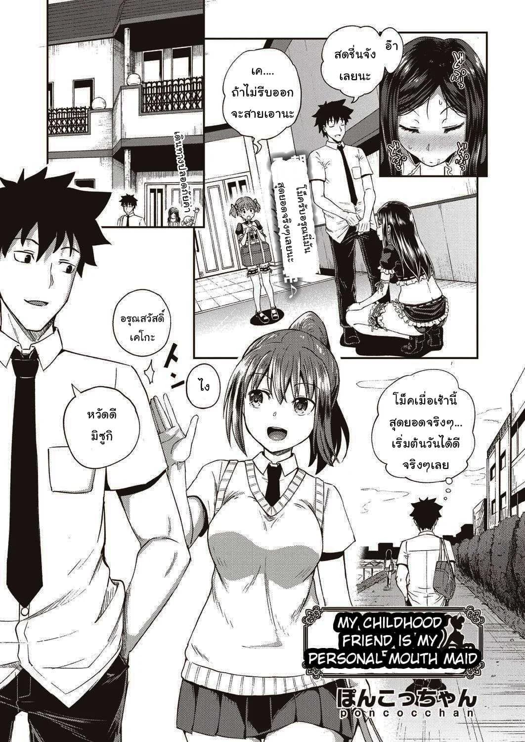 เพื่อนของผมเป็นเมดส่วนตัว [Poncocchan] My Childhood Friend is my Personal Mouth Maid