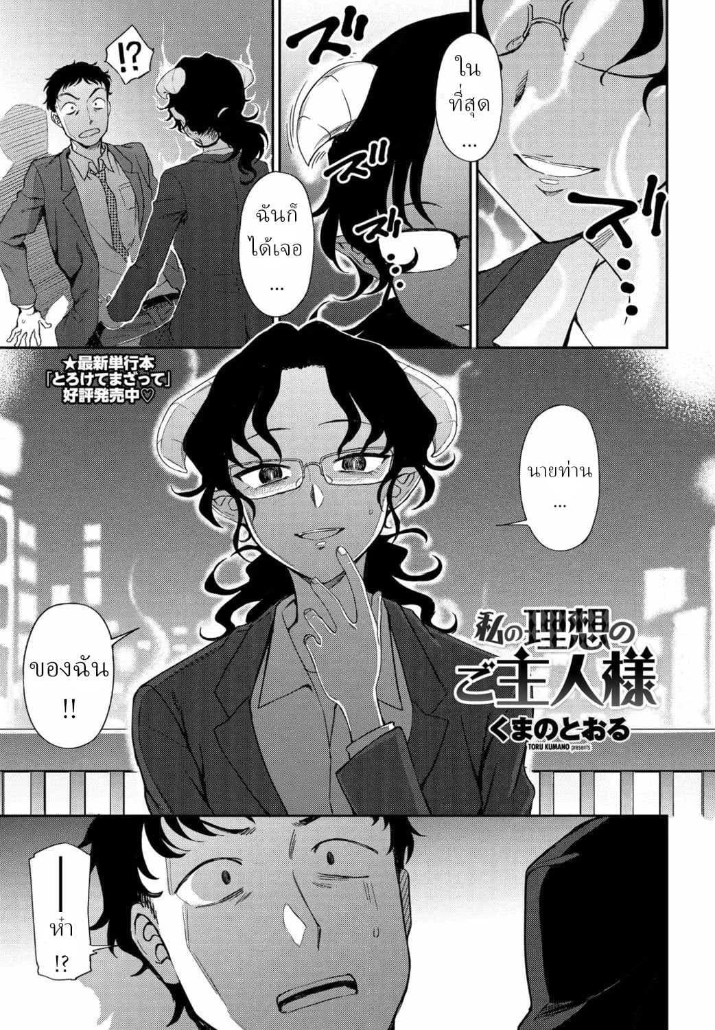 สามีที่ฉันต้องการ [Kumano Tooru] Watashi no Risou no Goshujin-sama