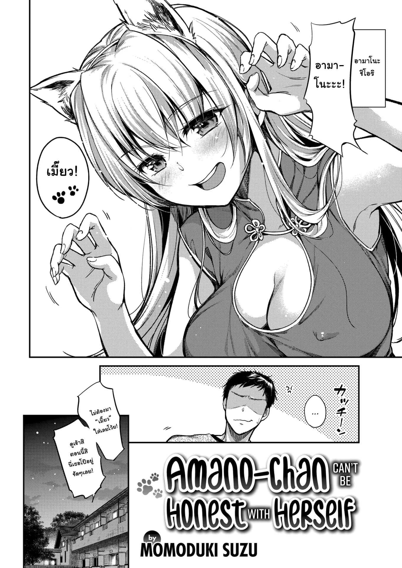 ก็แค่ชม ว่าน่ารัก [Momoduki Suzu] Amano-chan Can't Be Honest With Herself