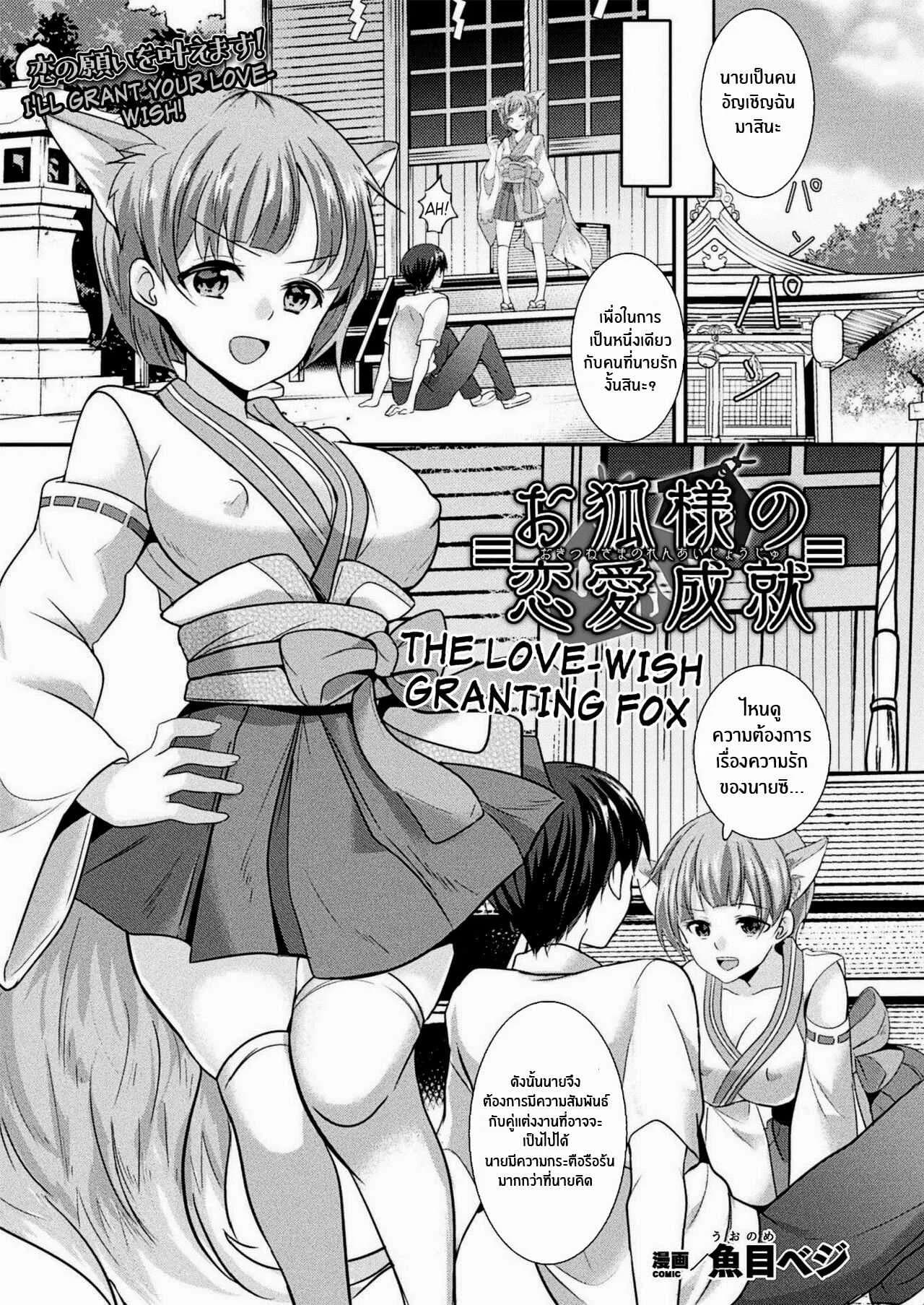 สมหสังรักกับสาวจิ้งจอก [Uonome Beji] Okitsune Sama no Renai Joujuu (COMIC Unreal 2020-12 Vol 88) [English] [Kappasa] [Digital]