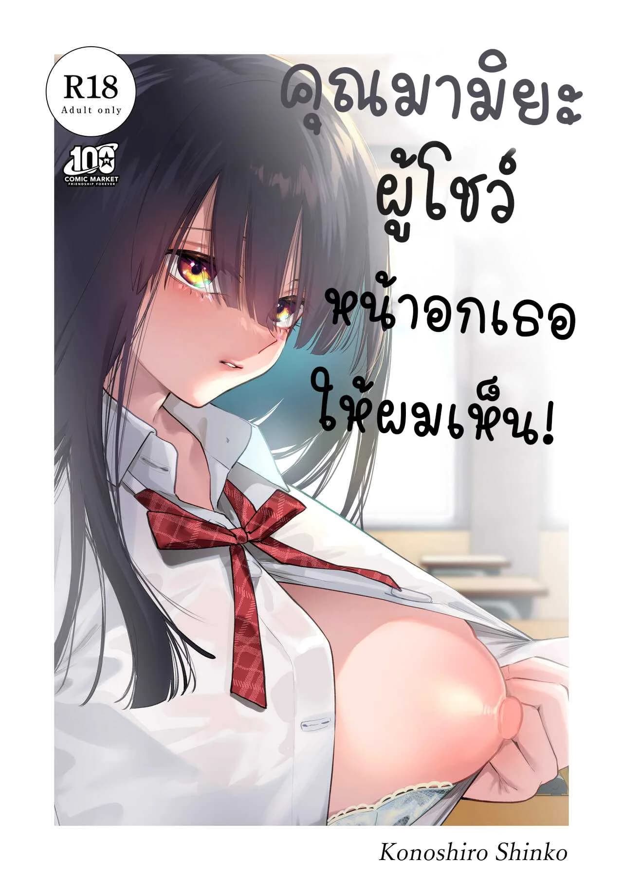 คุณมามิยะที่โชว์หน้าอกเธอให้ผมเห็น [Konoshiro Shinko (Yamagara Tasuku, Karasuma Yayoi)] Tonari no Seki no Mamiya-san