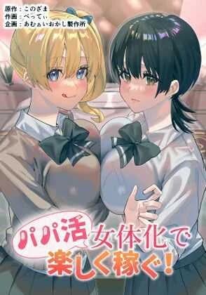 ได้เงินได้เสียว คุ้ม!![Amuai Okashi Seisakusho (Betty, Konozama)] Papakatsu Nyotaika de Tanoshiku Kasegu!  Having Fun and Earning Some Money by Prostituting Myself After Turning Into a Girl!