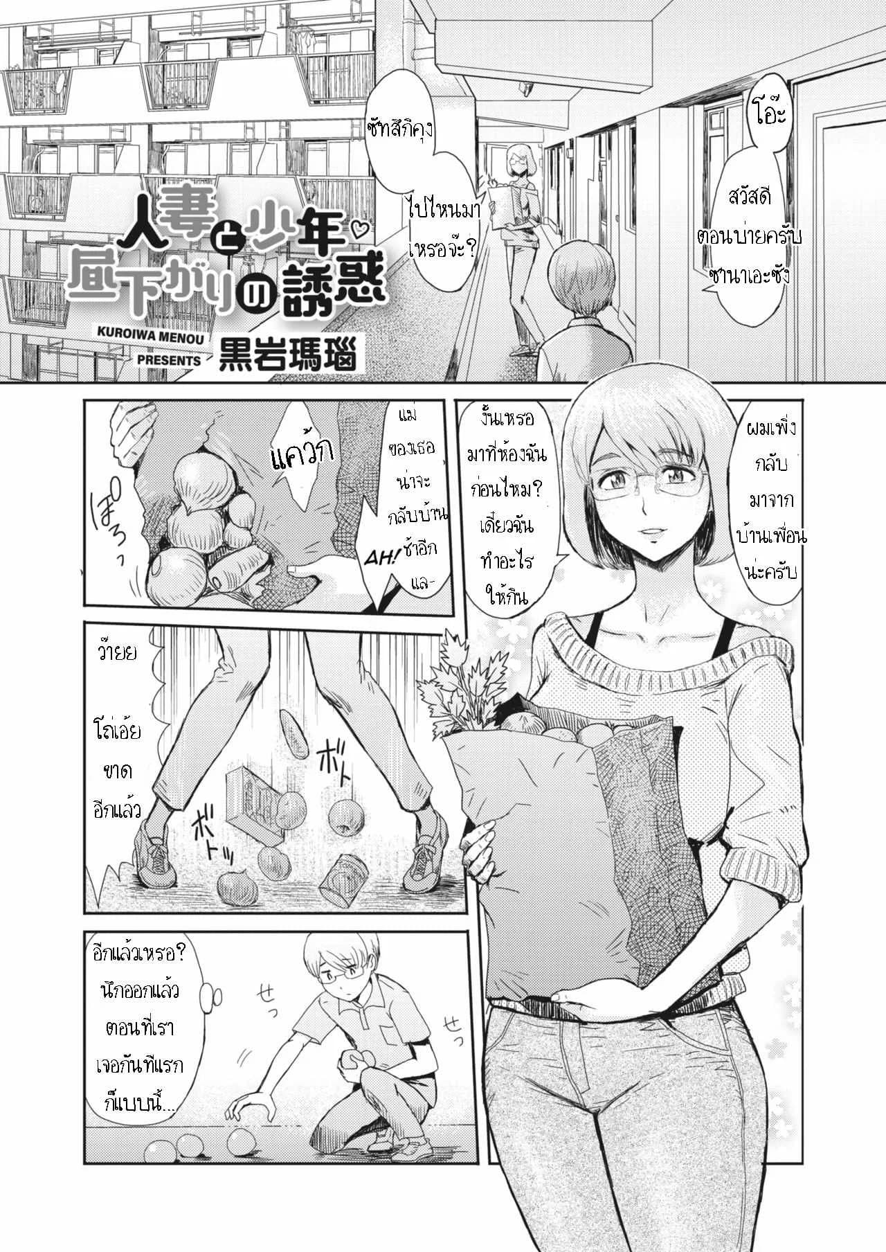 รางวัลเด็กดี [Kuroiwa Menou] Hitozuma to Shounen Hirusagari no Yuuwaku  Married Woman and Young Boy, Afternoon Temptation