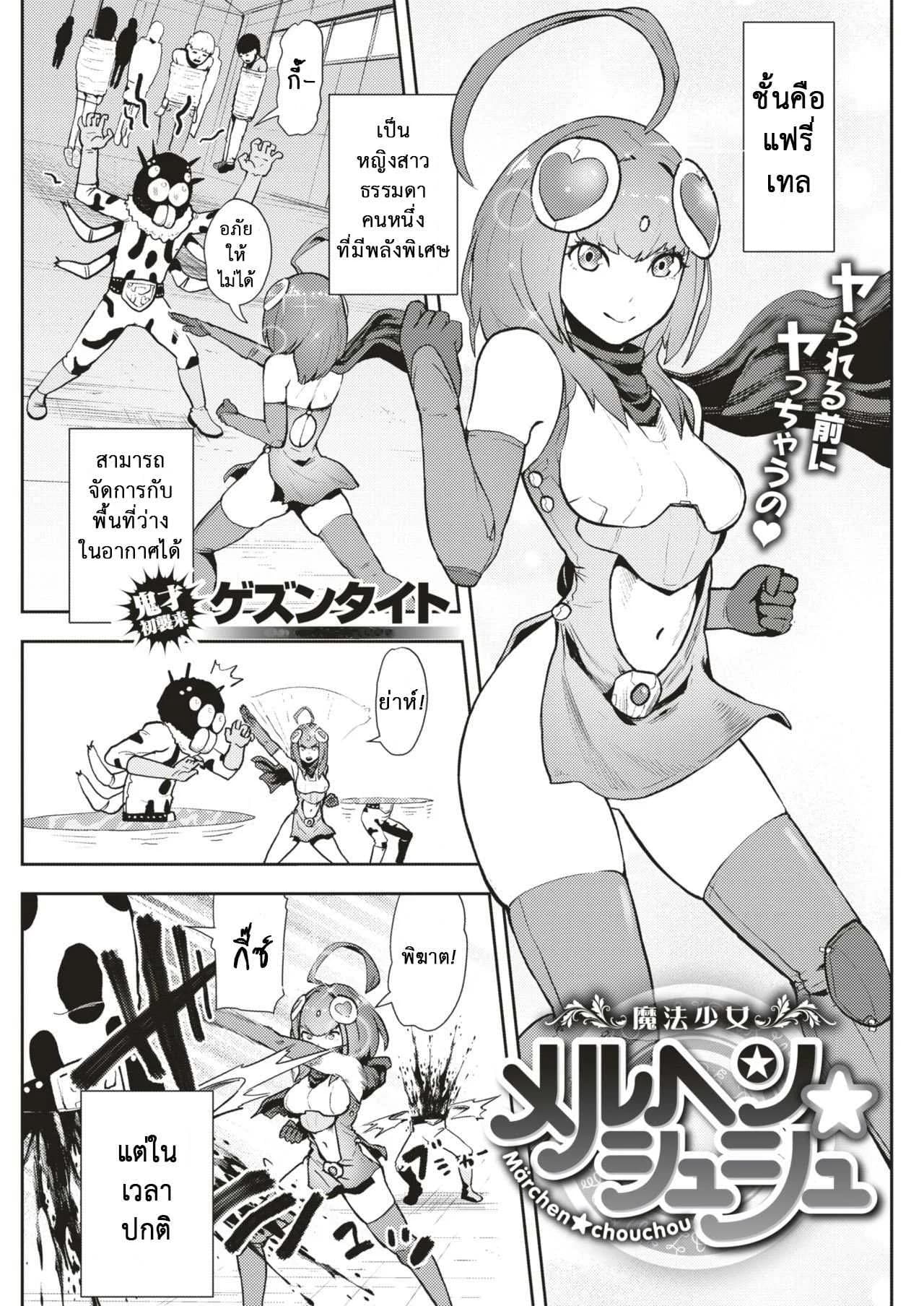 แฟนของผมเป็นฮีโร่ [Gesundheit] Mahou Shoujo Marchen Shushu