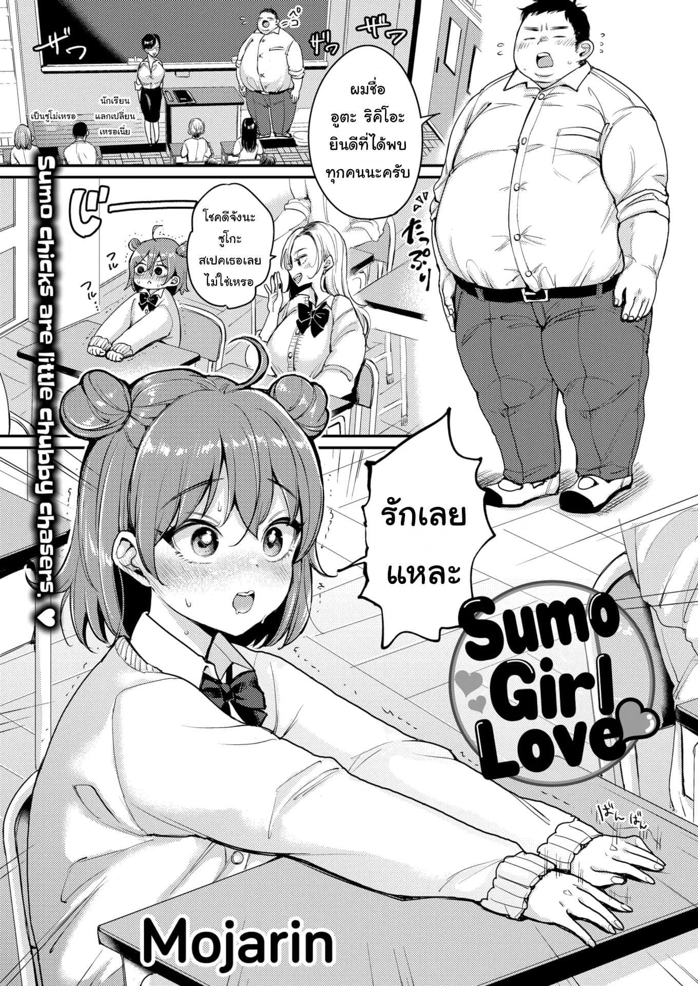 ชอบใหญ่ๆ [Mojarin] Sumo Girl Love ❤