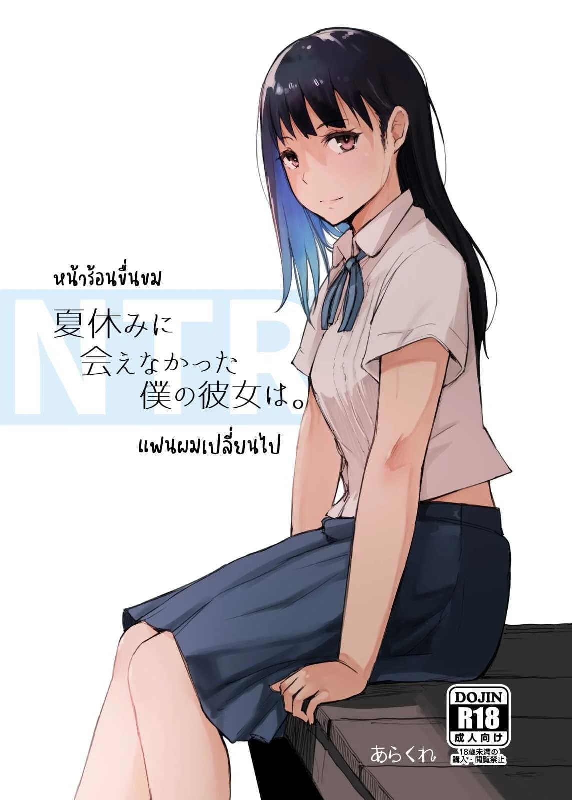 หน้าร้อนขื่นขม แฟนผมเปลี่ยนไป [Arakureta Monotachi (Arakure)] Natsuyasumi ni Aenakatta Boku no Kanojo wa - My Girlfriend Who Couldn't Meet Summer Vacation