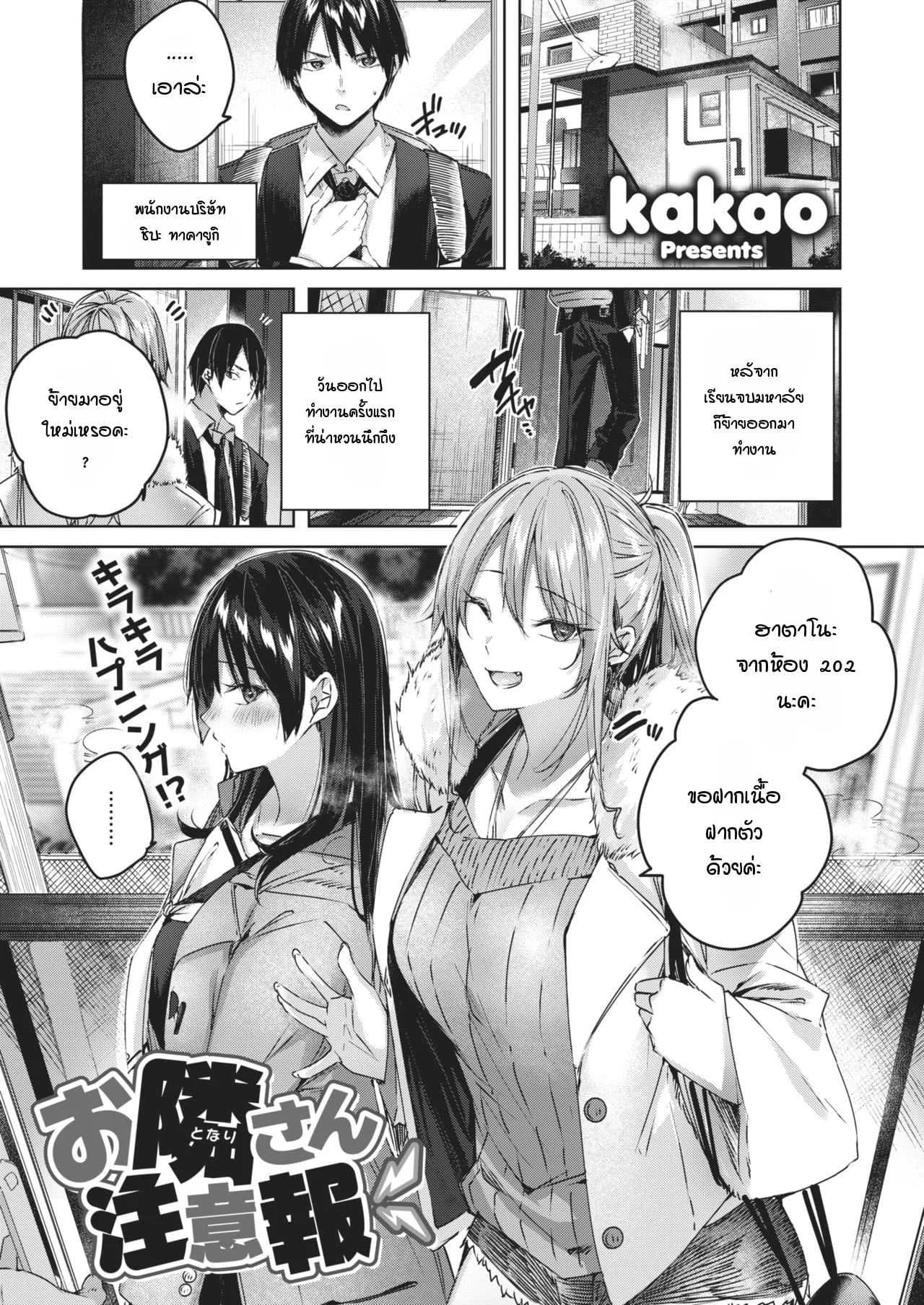 ข้างห้องเสียงดัง พอไปเตือน กลับลงเอยแบบ 3P [Kakao] Otonari-san chuuihou