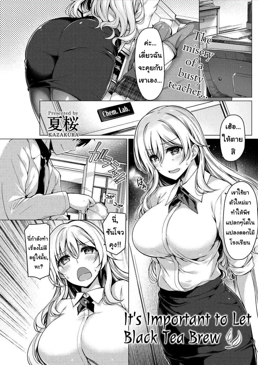 ชาซักถ้วยไหม [Kazakura] It’s Important to Let Black Tea Brew