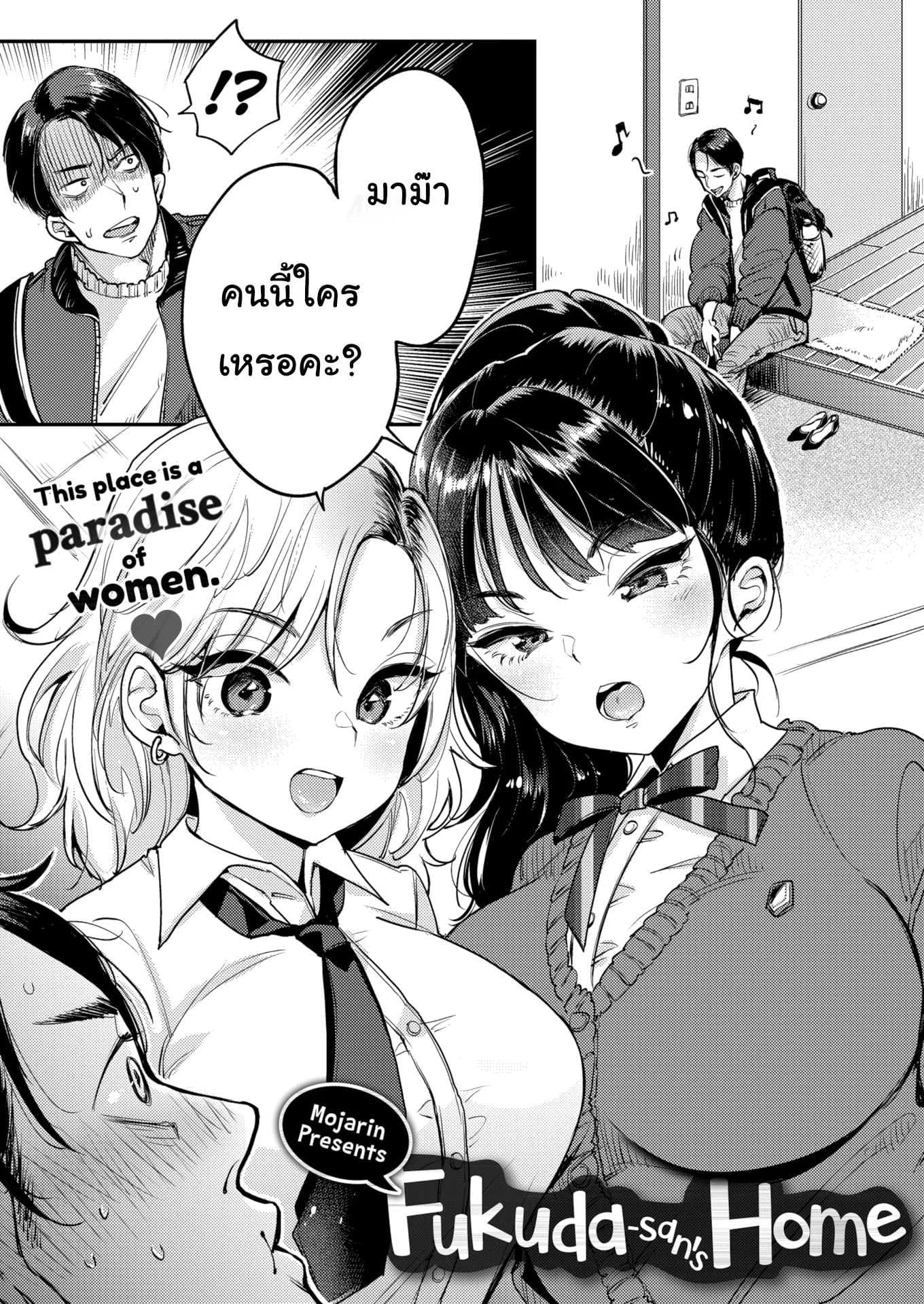 หวังจีบแม่ แต่ได้ลูก(คู่) [Mojarin] Fukuda-san's Home