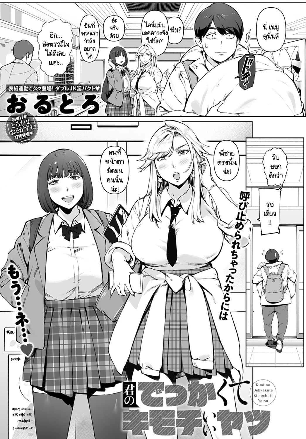 นานๆ ทีมีเรื่องดีในชีวิต [Oltlo] Kimi no Dekkakute Kimochi Ii Yatsu