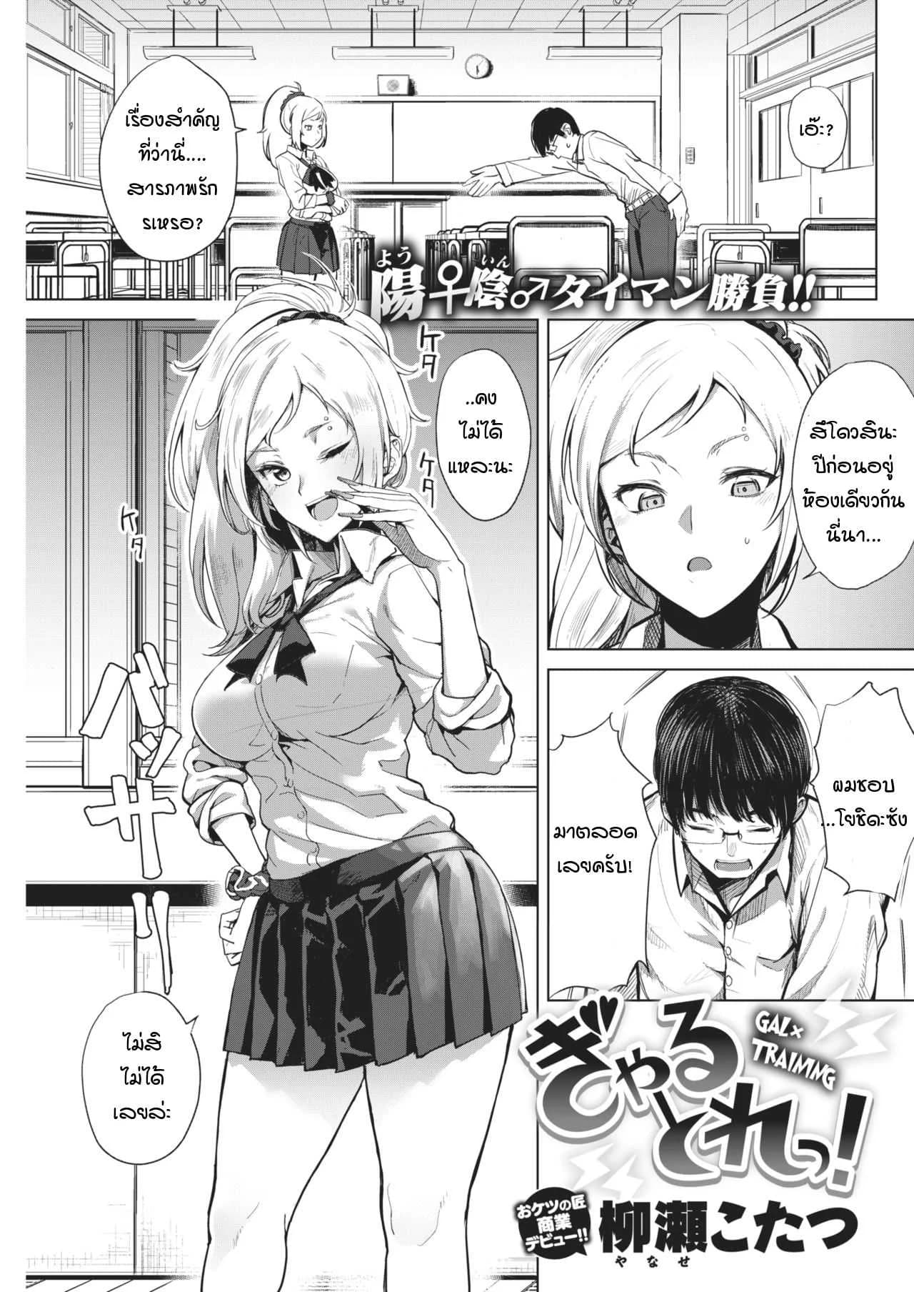 การฝึกพิชิตใจเธอ [Yanase kotatsu] Gal x training