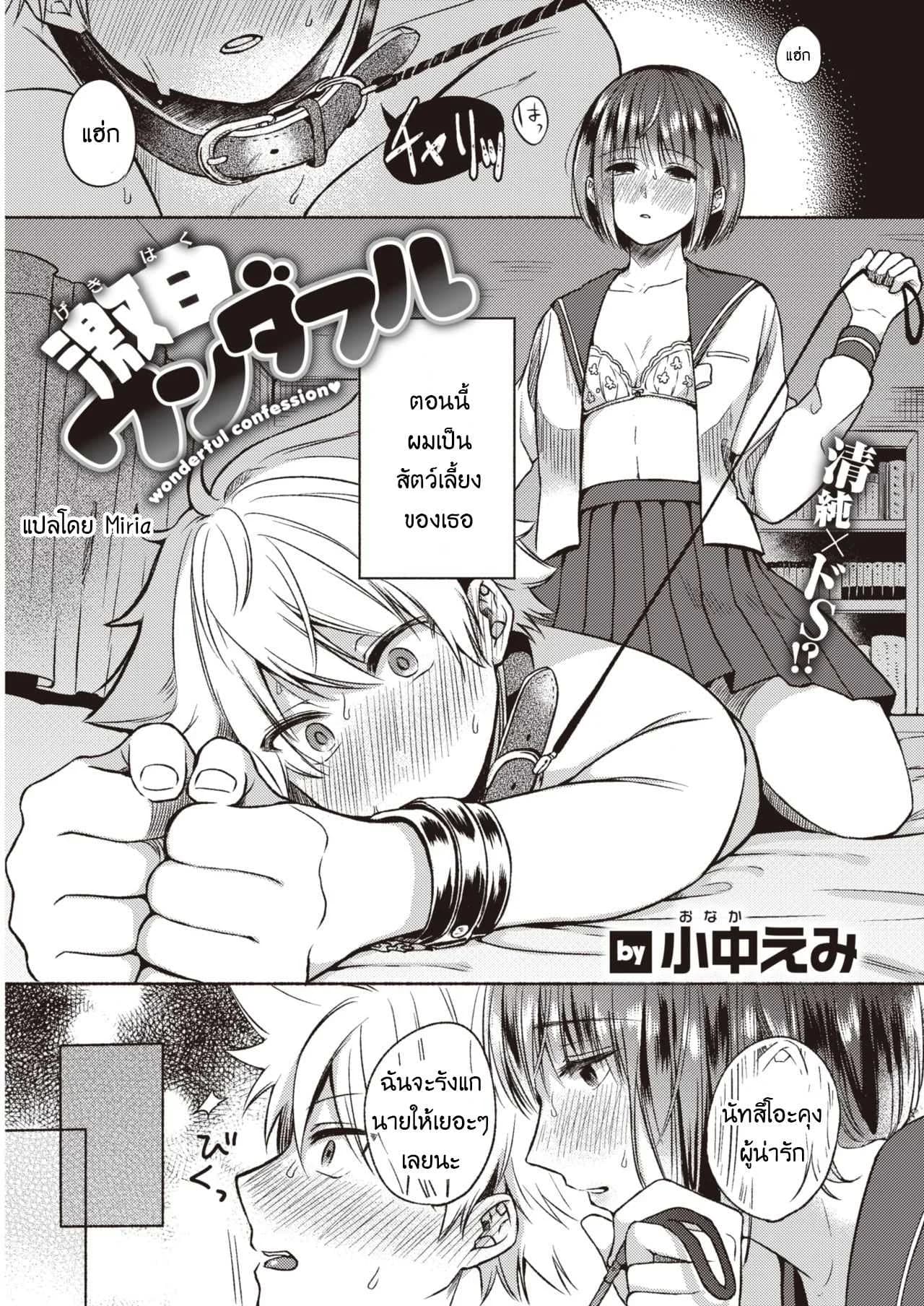 คำสารภาพสุดน่าอัศจรรย์ [Onaka emi] Wonderful confession