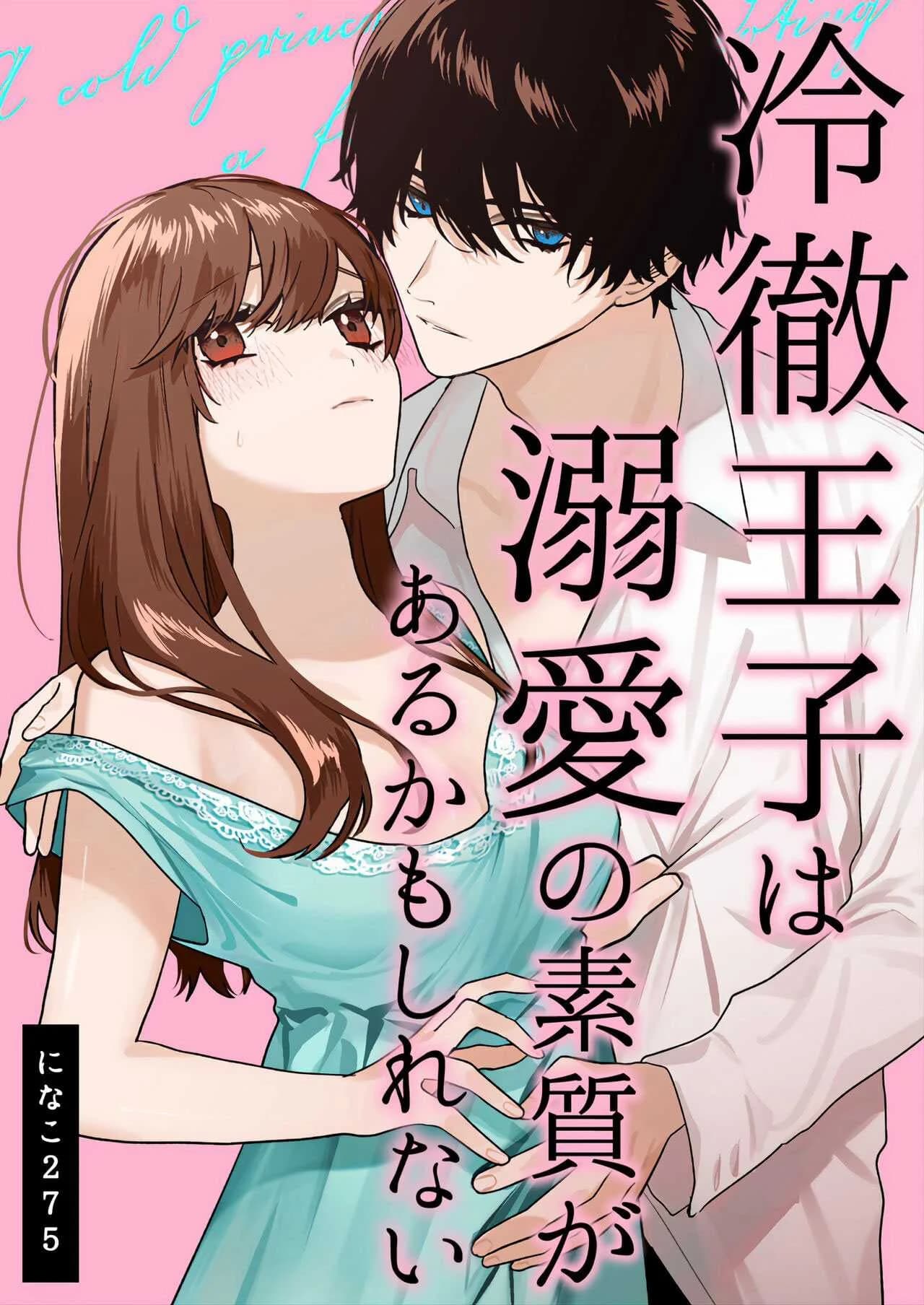สืบทายาท [Haikey (ninako275)] Reitetsu Ouji wa Dekiai no Soshitu ga Aru kamoshirenai The Cold Hearted Prince May Yet Fall Madly in Love