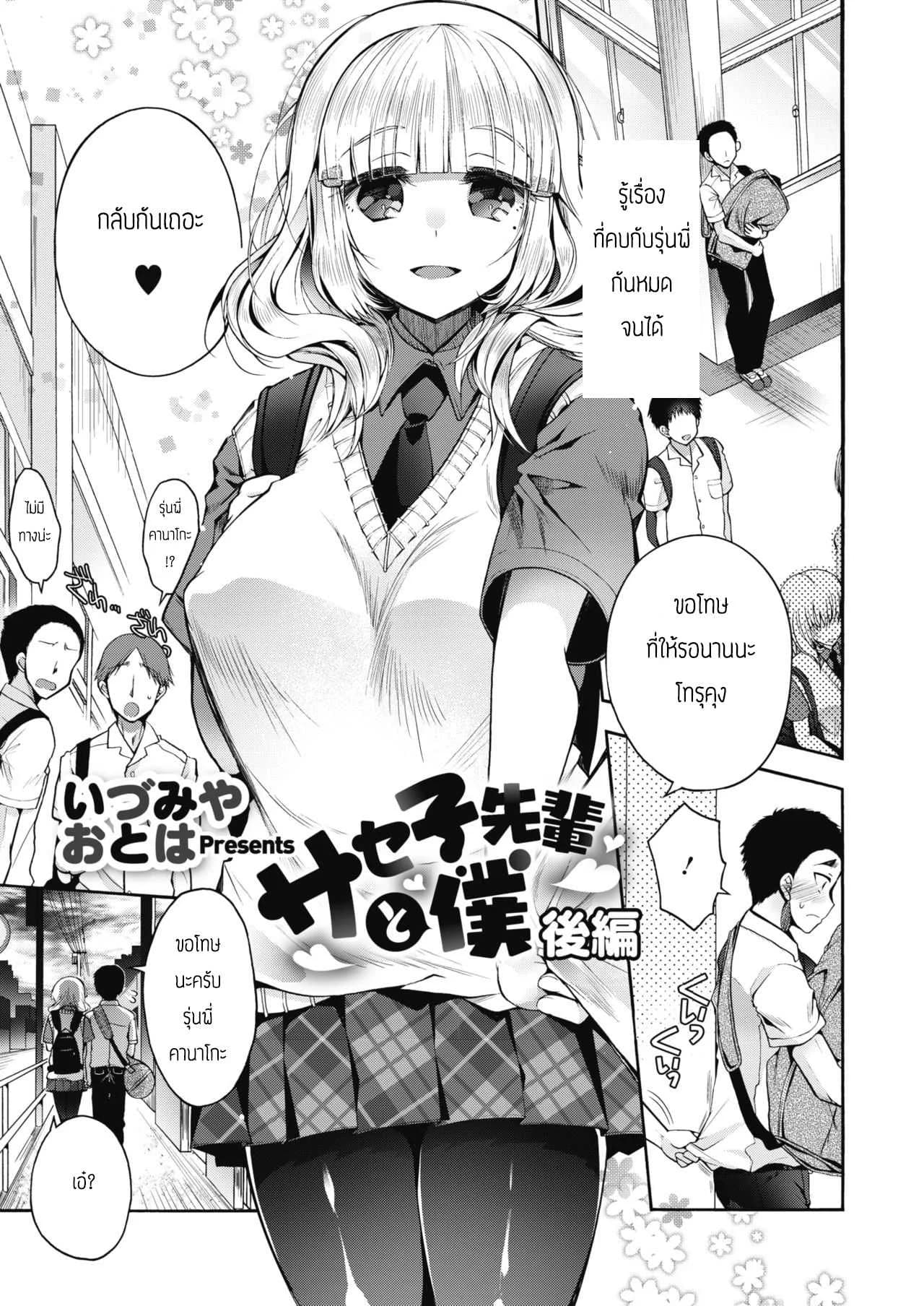 มีผมแค่คนเดียวไม่ได้รึไง [Izumiya Otoha] Saseko Senpai to Boku Kouhen