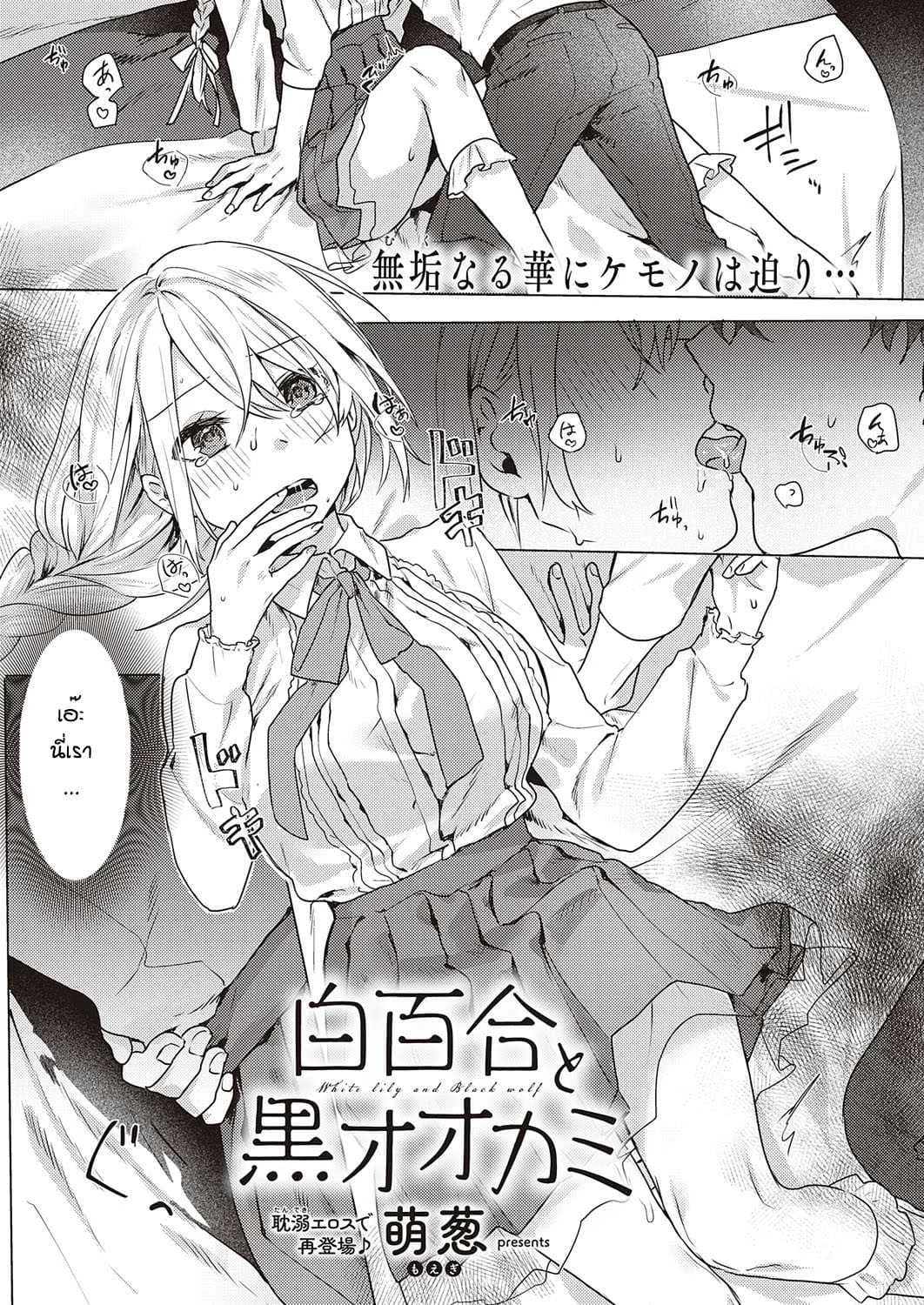 เปลี่ยนทุกอย่างเพื่อเธอ [Moegi]white lily and black walf