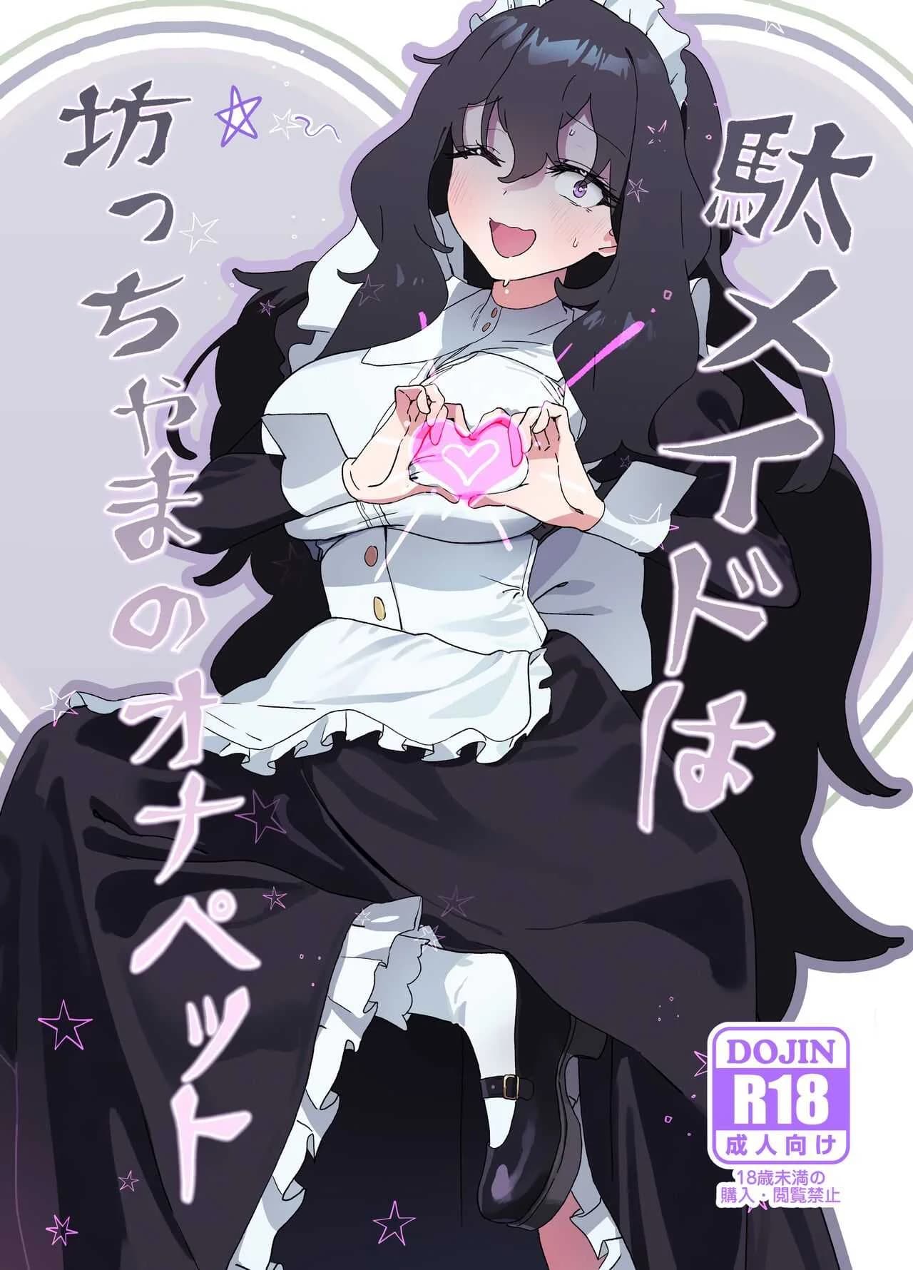 เมดขี้อายกับนายน้อยของเธอ (C101) [Durakuna (Drontabi)] Dame Maid wa Bochama no OnaPet