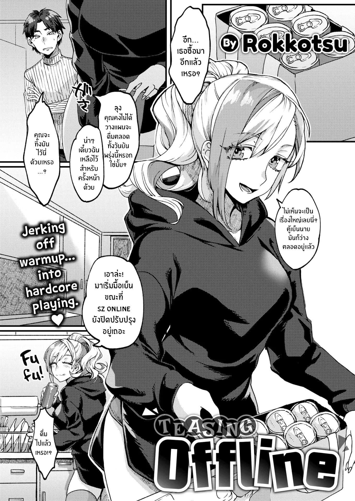 หยอกล้อแบบออฟไลน์ [Rokkotsu] Teasing Offline