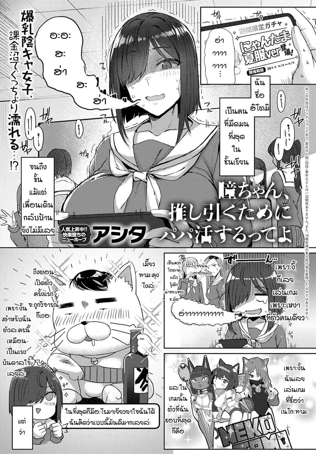 เกลือจนเป็นเหตุ [Ashita] Hitomi-chan, oshi hiku Tame ni Papa katsu suru tte yo