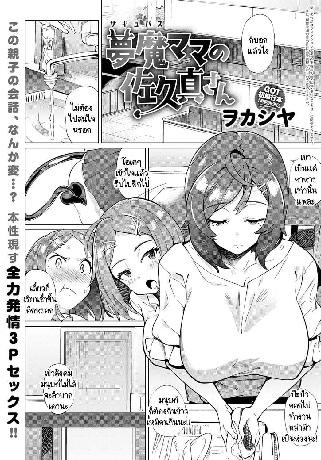 หม่าม๊าซัคคิวบัส มาโคโตะ ซากิซัง [Wokasiya] Mamu Mama no Makoto Saki-san