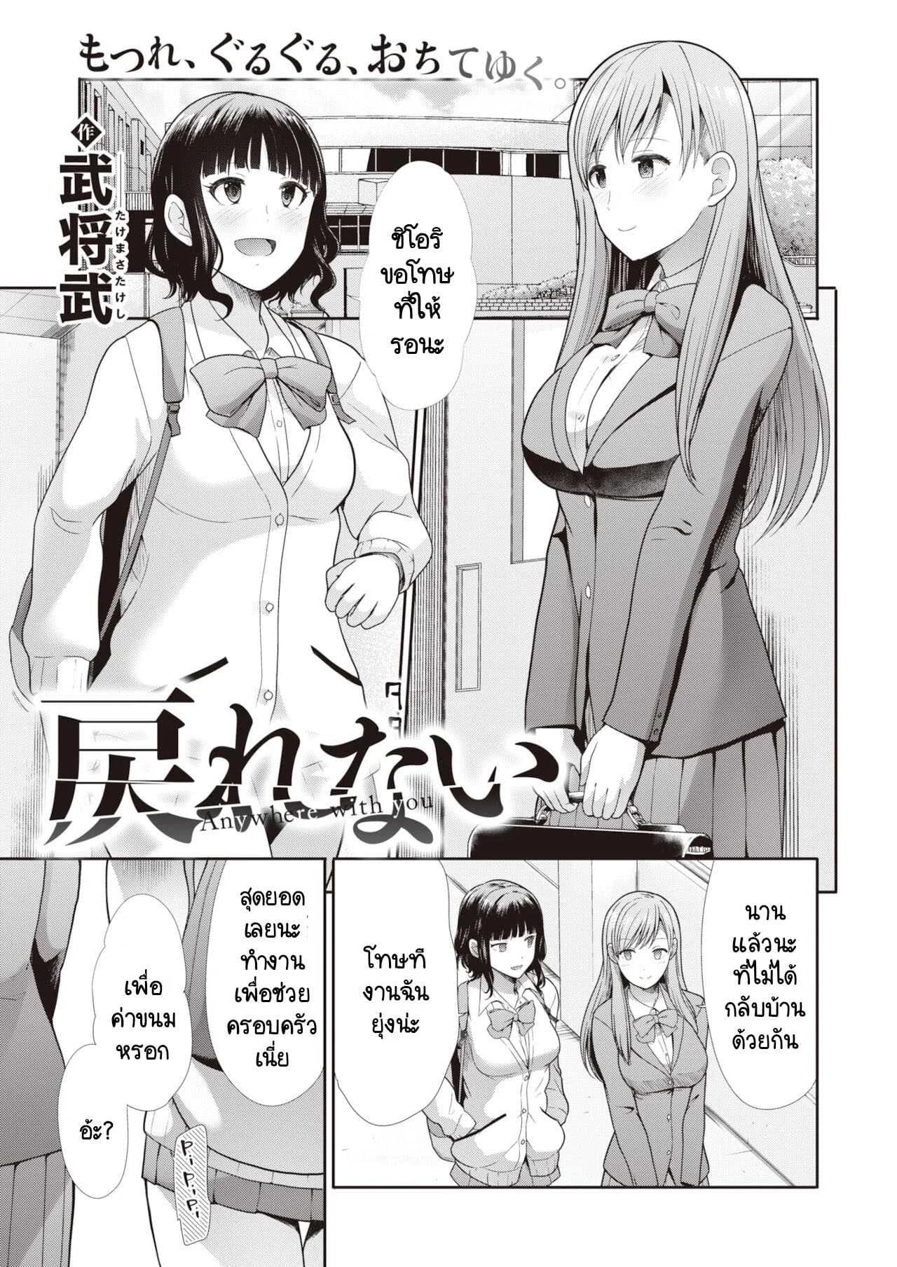 ไม่สามารถกลับไปเป็นเหมือนเดิมได้  [Takemasa Takeshi] Modorenai