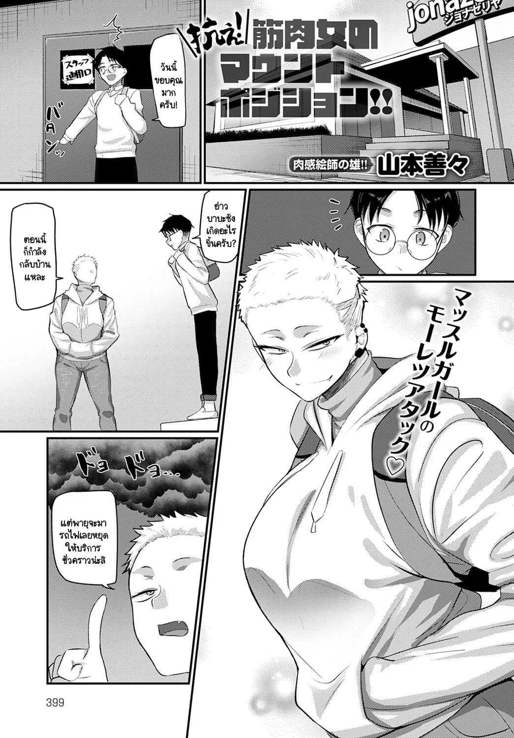 ระวังตัวให้ดี! พลาดท่าโดนสาวกอลิลล่าจับคร่อมนะ! [Yamamoto Zenzen] Aragae! Kinnikujyo no Mount position!!