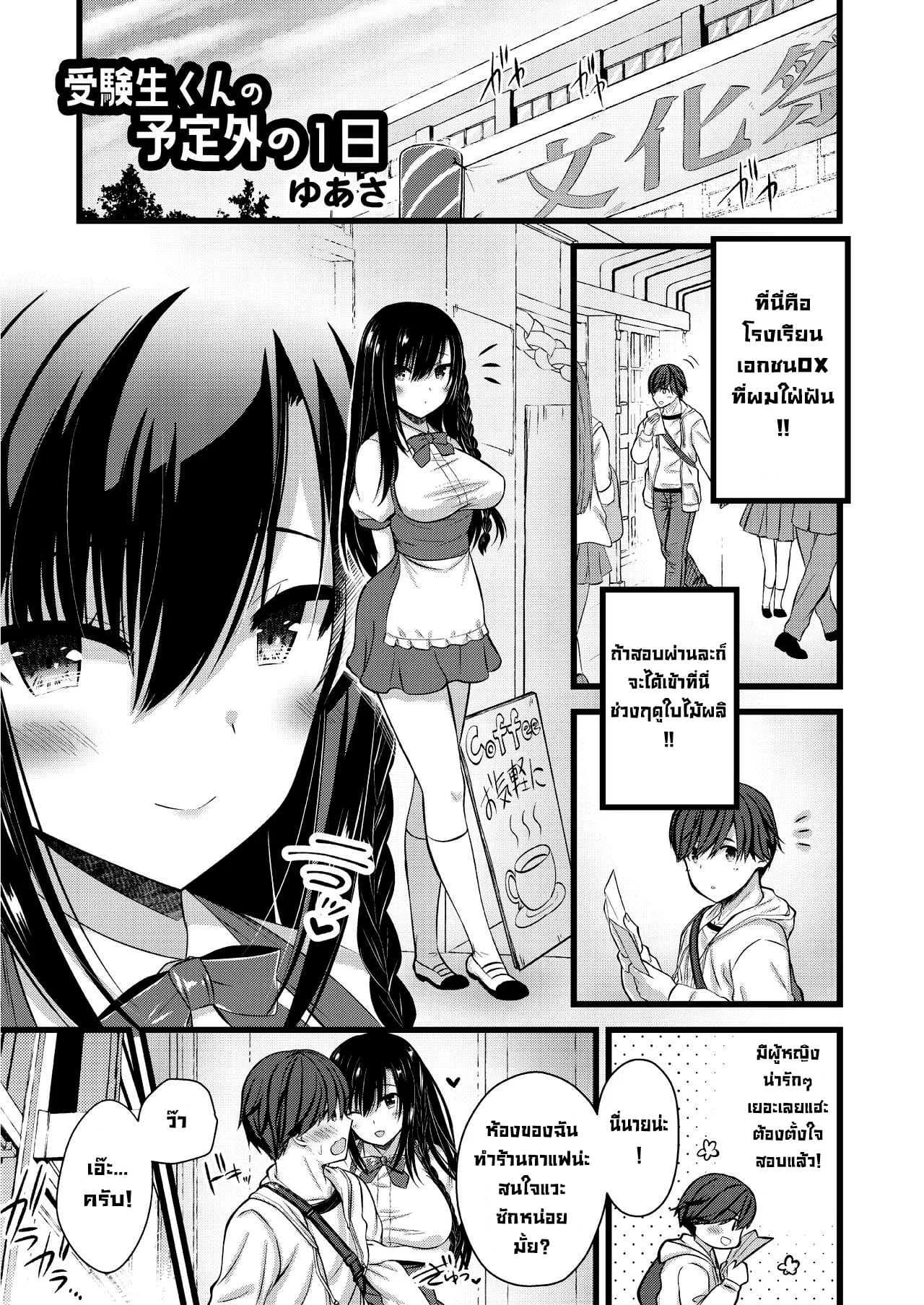 จัดรุ่นน้องในอนาคต [Yuasa] JukenseiKun no Yoteigai no ichinichi