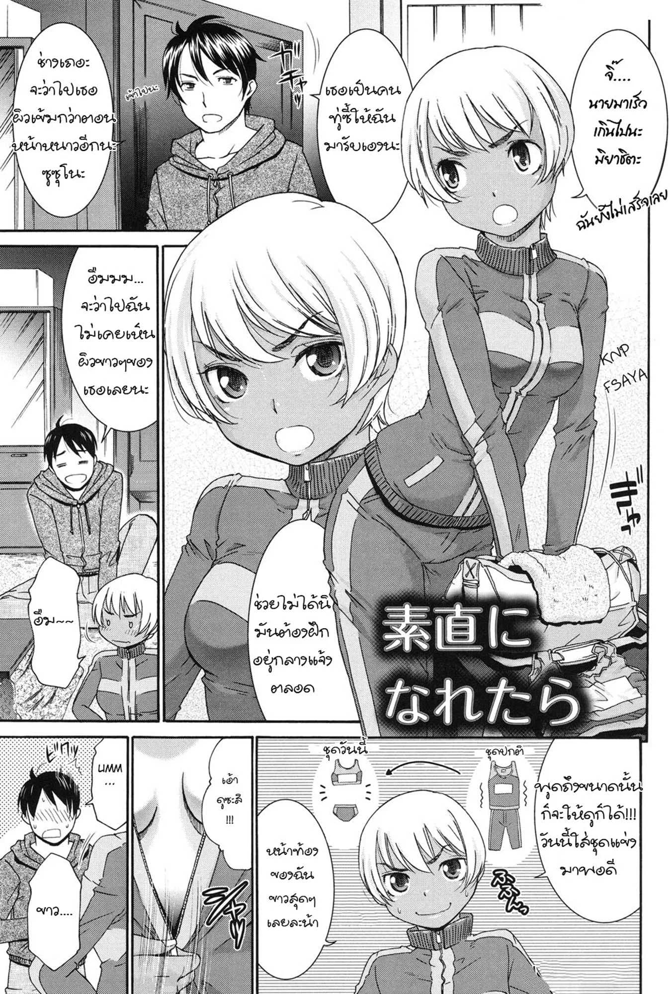 เรื่องโชว์หน่ะบังเอิญ เอาเธอหน่ะจริงจัง [Momonosuke] Sunao ni Naretara (Hajimete no Renai Hajimete no Kanojo)