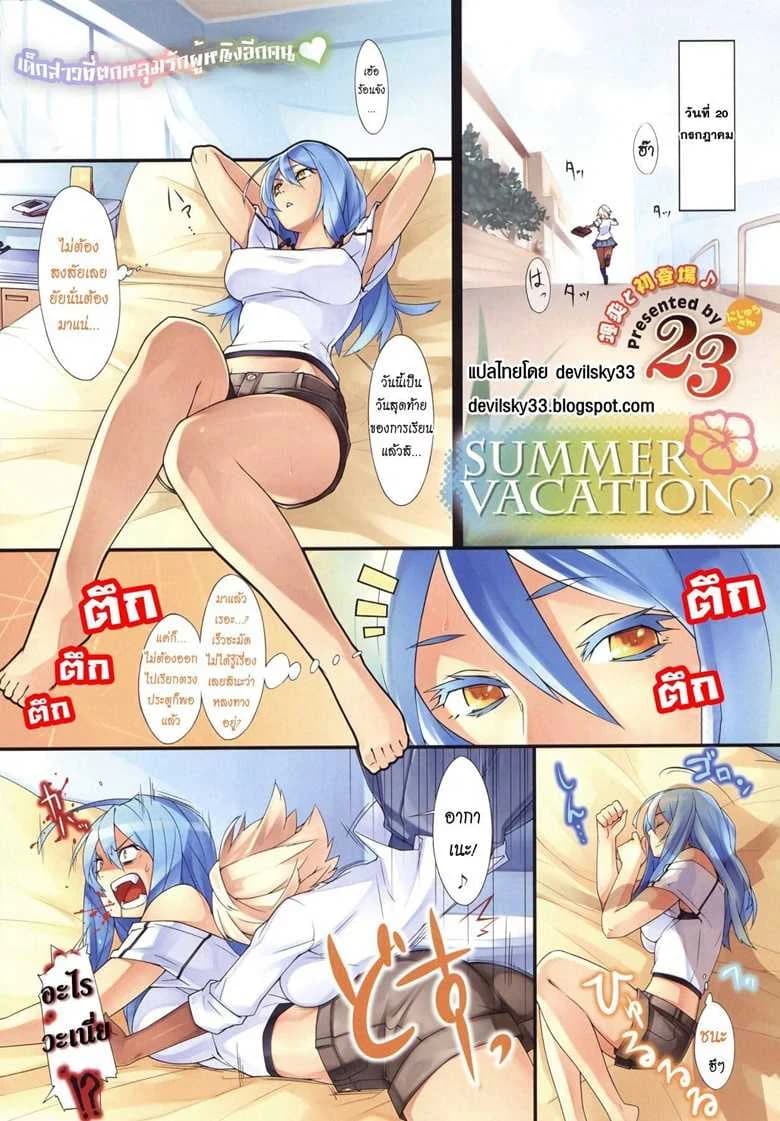 สงสัยจะติดใจ [23] Summer Vacation