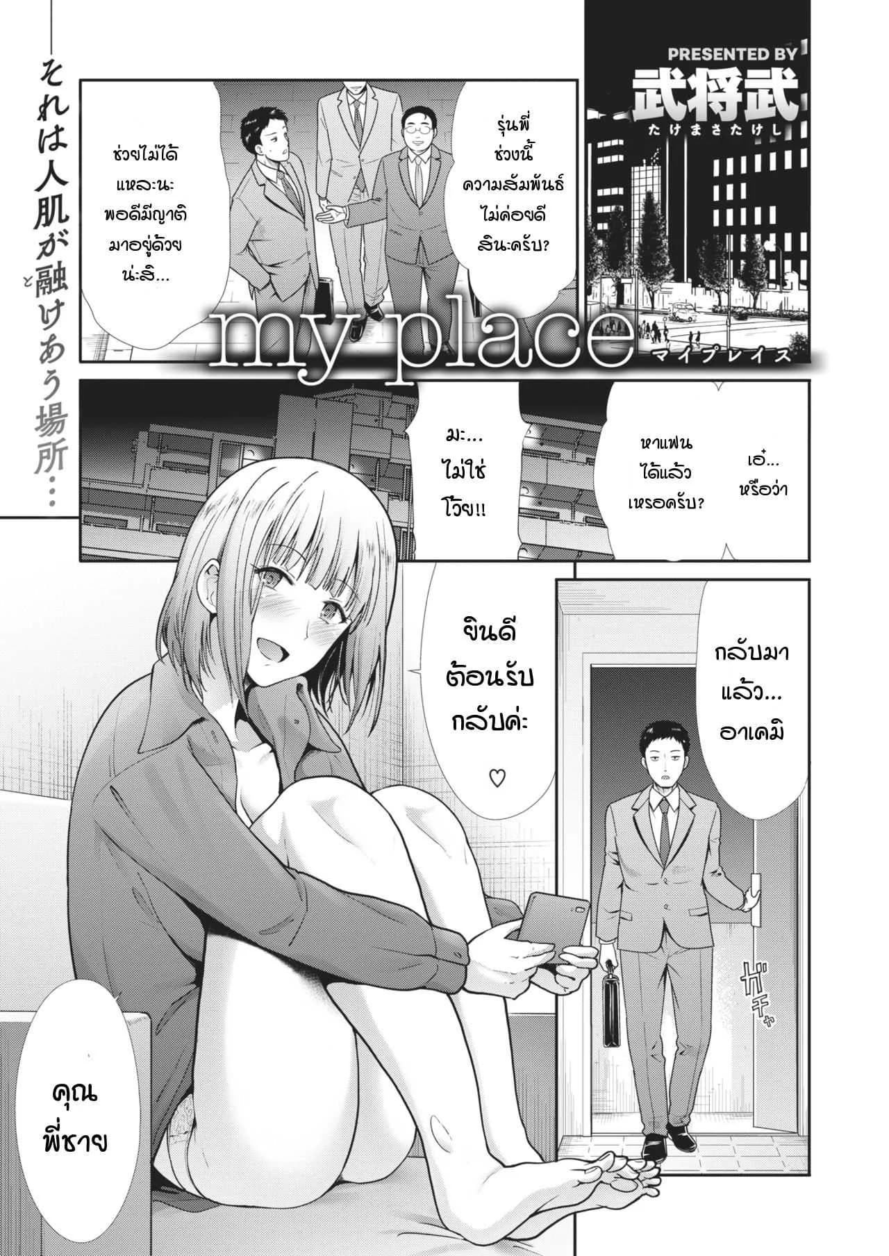 ที่ของฉัน [Takemasa takeshi] My place