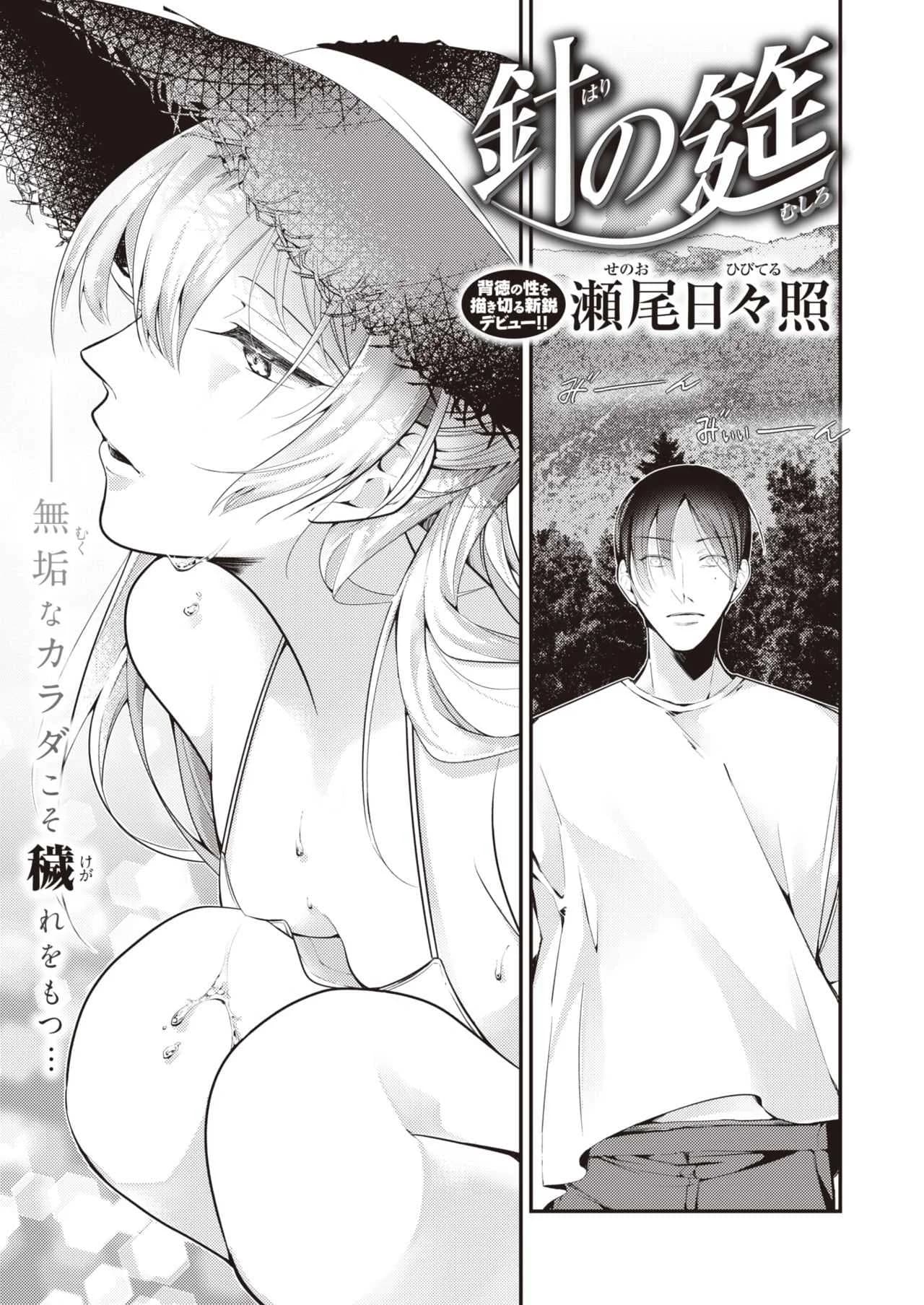 เหมือนถูกทิ่มแทงด้วยเหล็กแหลม [Senoo Hibiteru] Hari no Mushiro