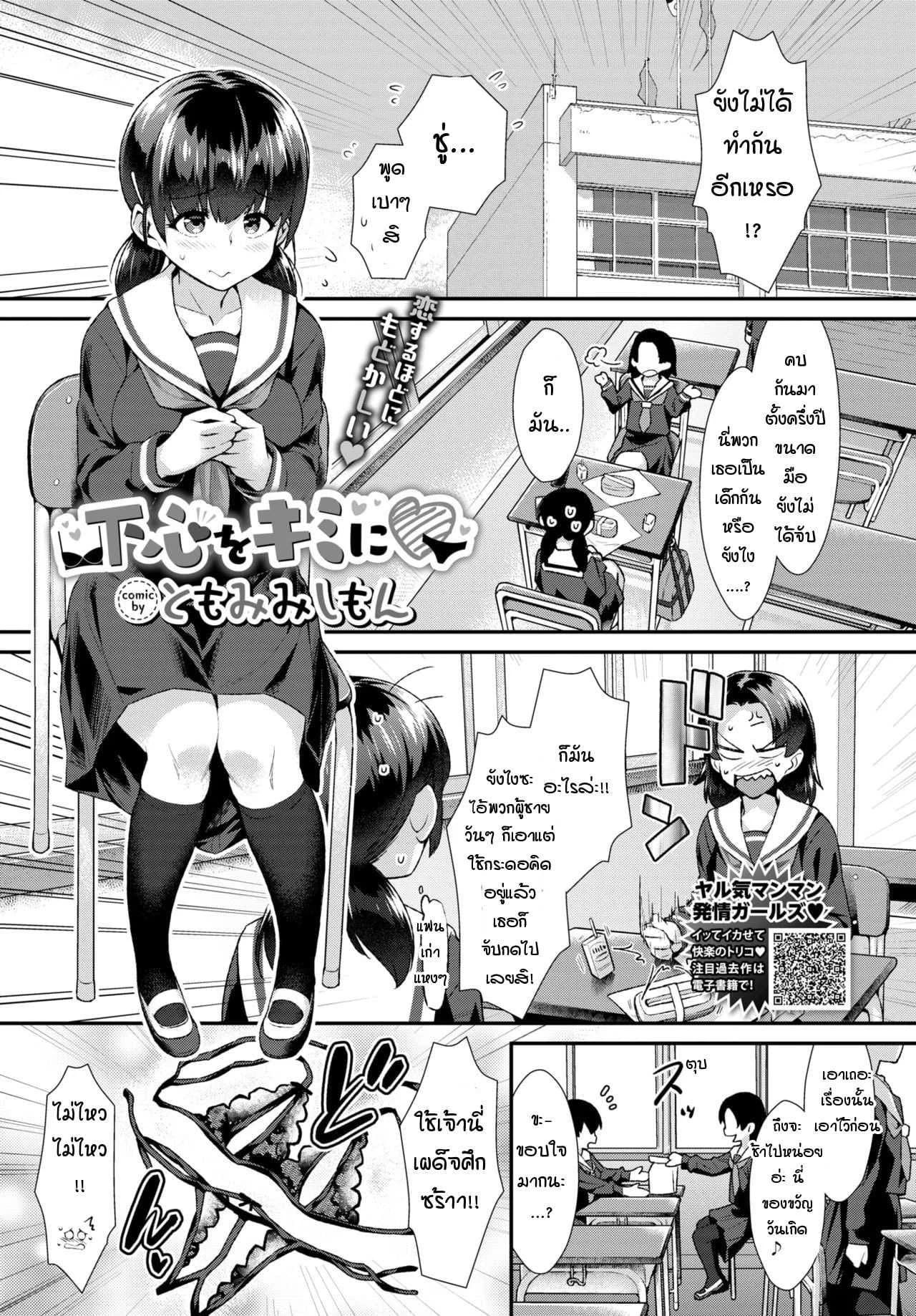 นายชอบคนลามกแบบฉันไหม [Tomomimi Shimon] Shitagokoro o Kimi ni