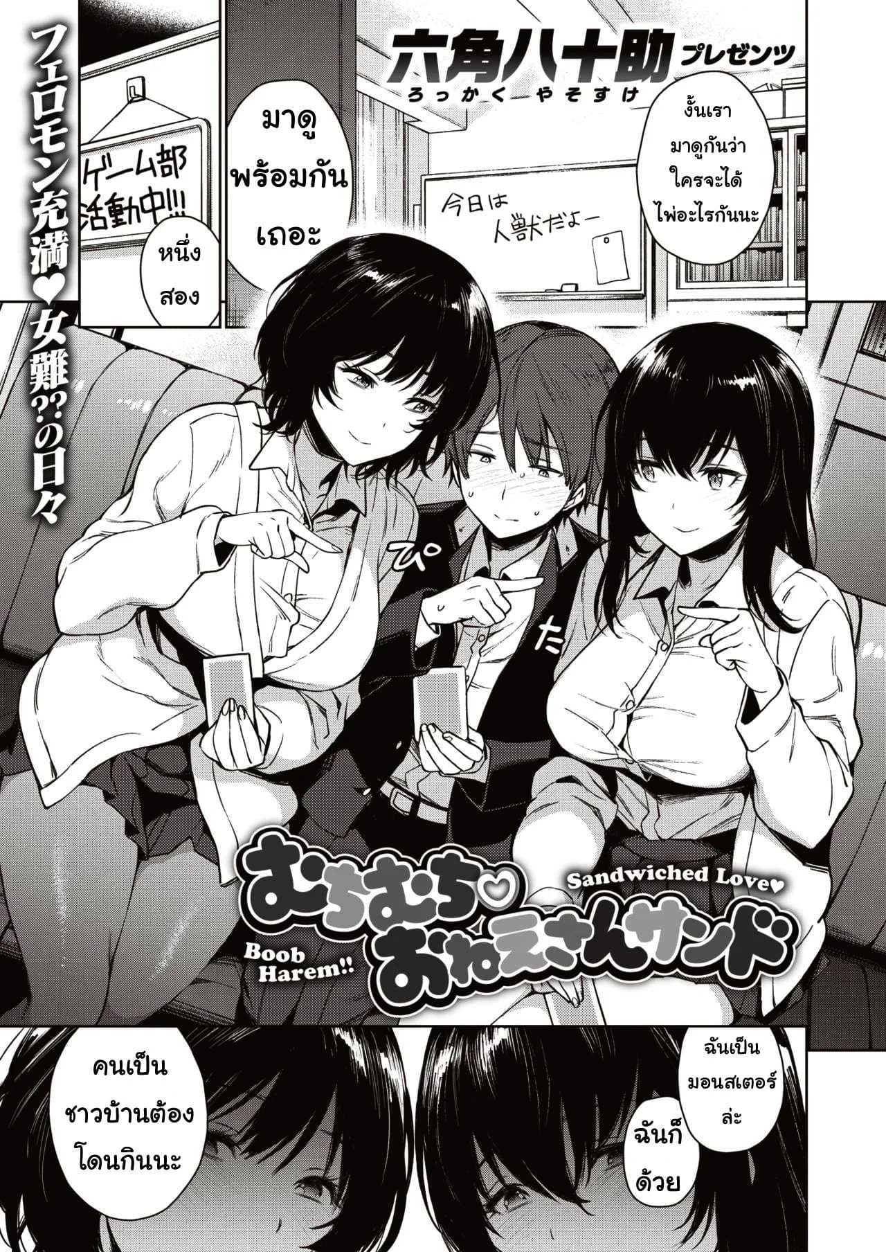 เกมแสนสนุก [Rokkaku yasosuke] Muchimuchi onesansando