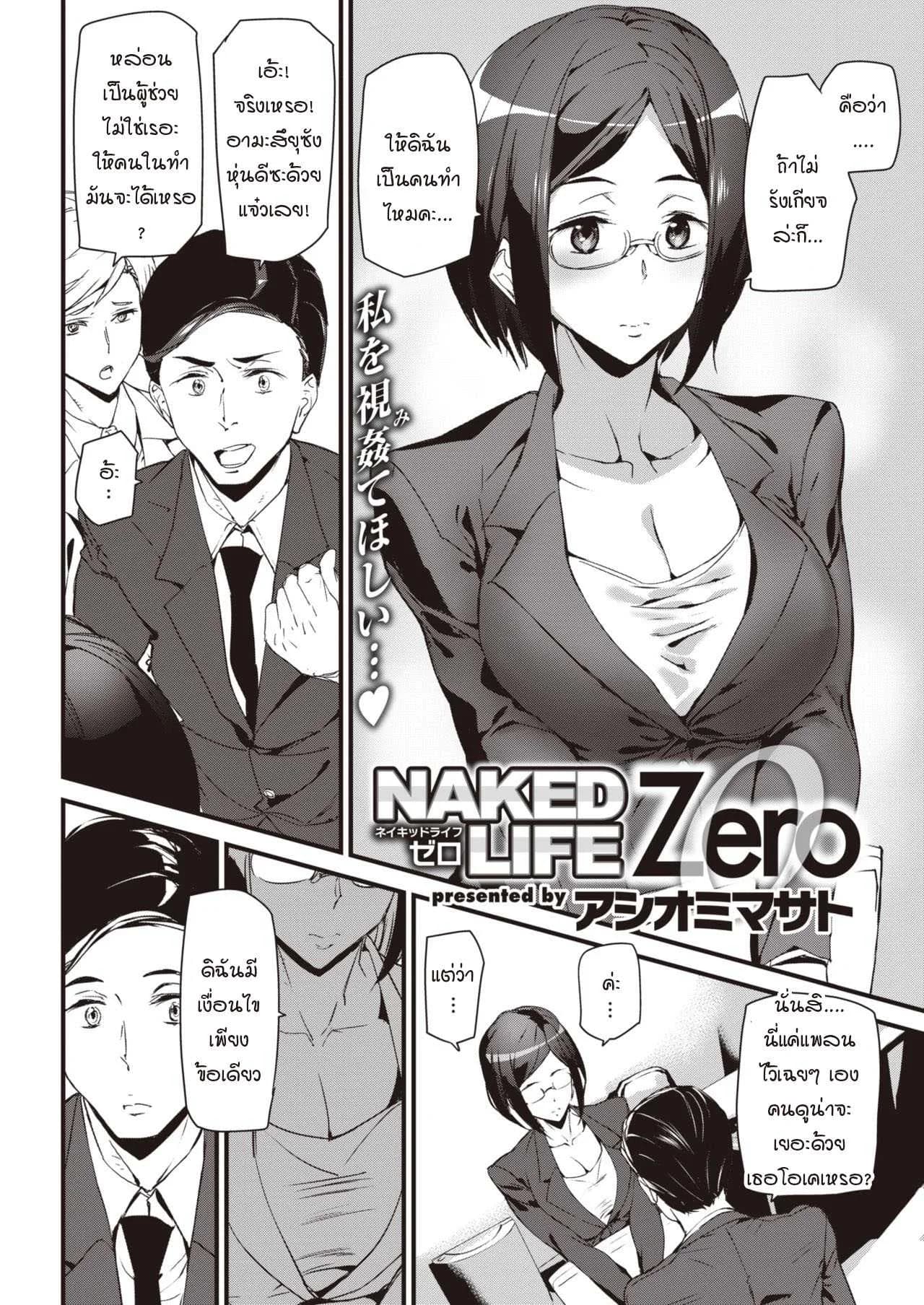 ปฐมบทชีวิตที่ไร้การปกปิด [Ashiomi Masato] Naked Life ZERO
