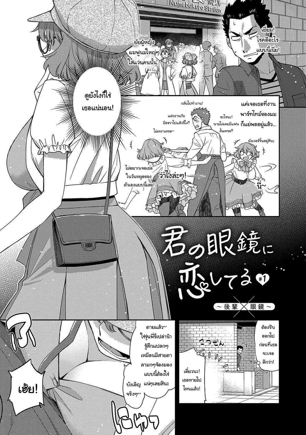 ฉันจะหาอะไรอุดปากเธอเอง [Satsuki Mikazu] Kimi no Megane ni Koishiteru 1 I'm in Love With Your Glasses