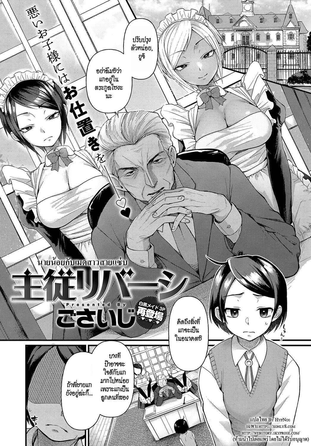 นายน้อยกับเมดสาวสายแซ่บ [Gosaiji] Shujuu Reversi