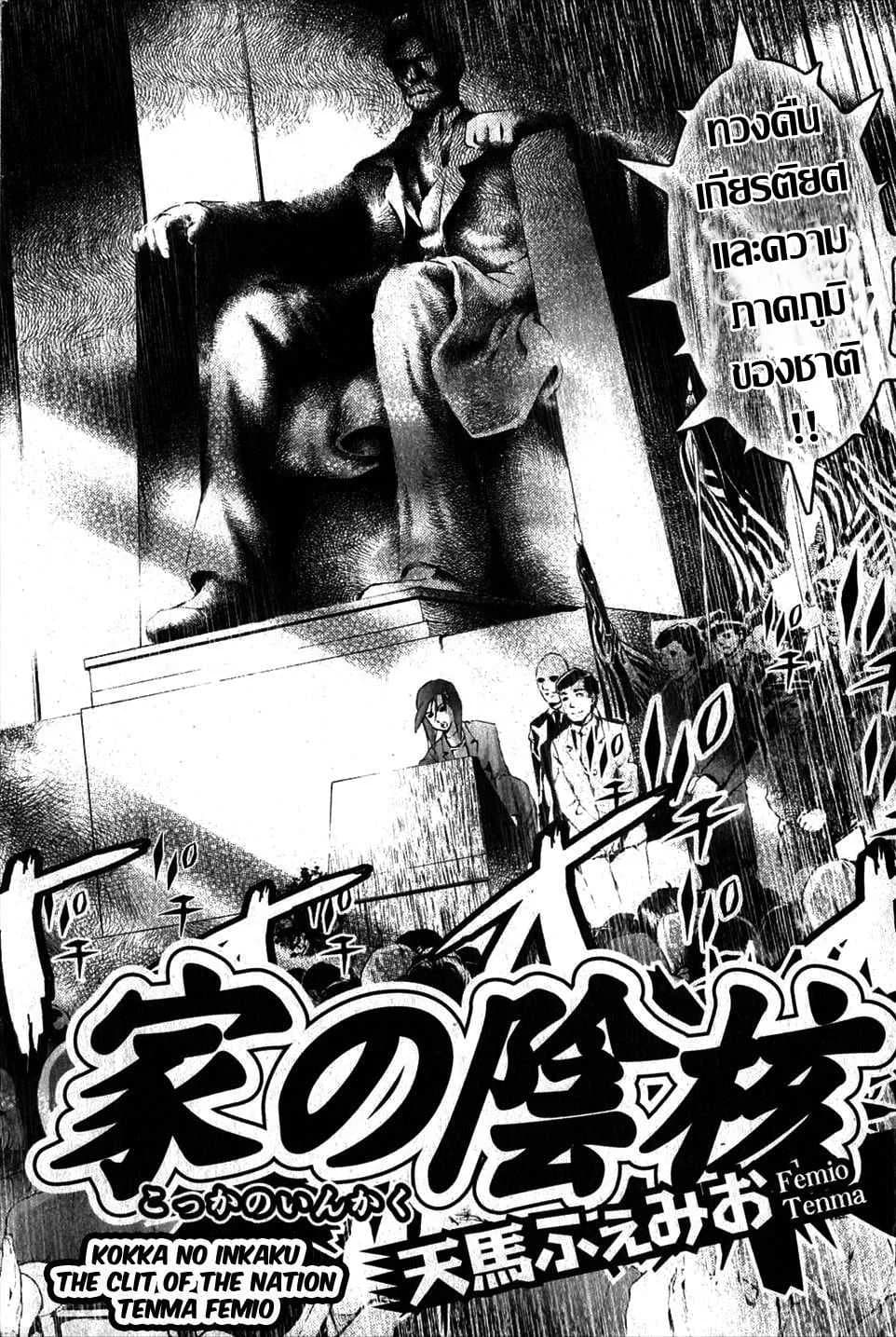 ทำเนียบ...คาวโลกีย์ [Tenma Femio] Kokka no Inkaku (Bishoujo Teki Kaikatsu Ryoku Vol. 14)