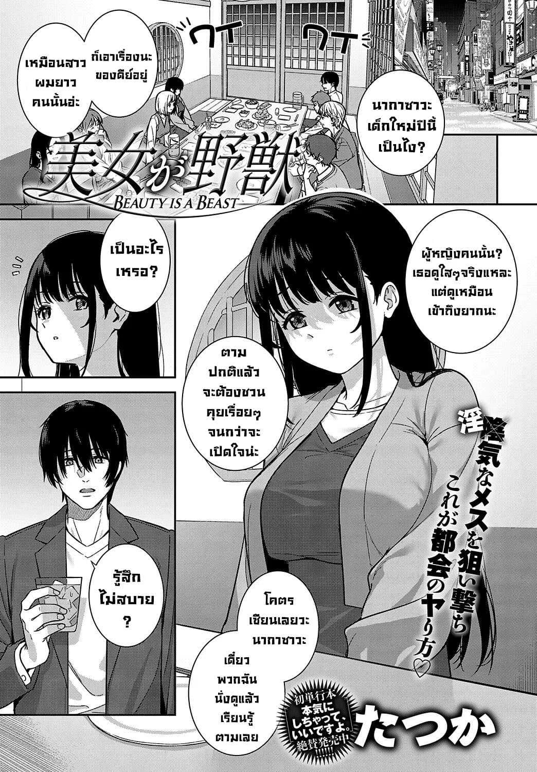 ความสวยคือสัตว์ป่า [Tatsuka] Bijo ga Yajuu - Beauty is a Beast