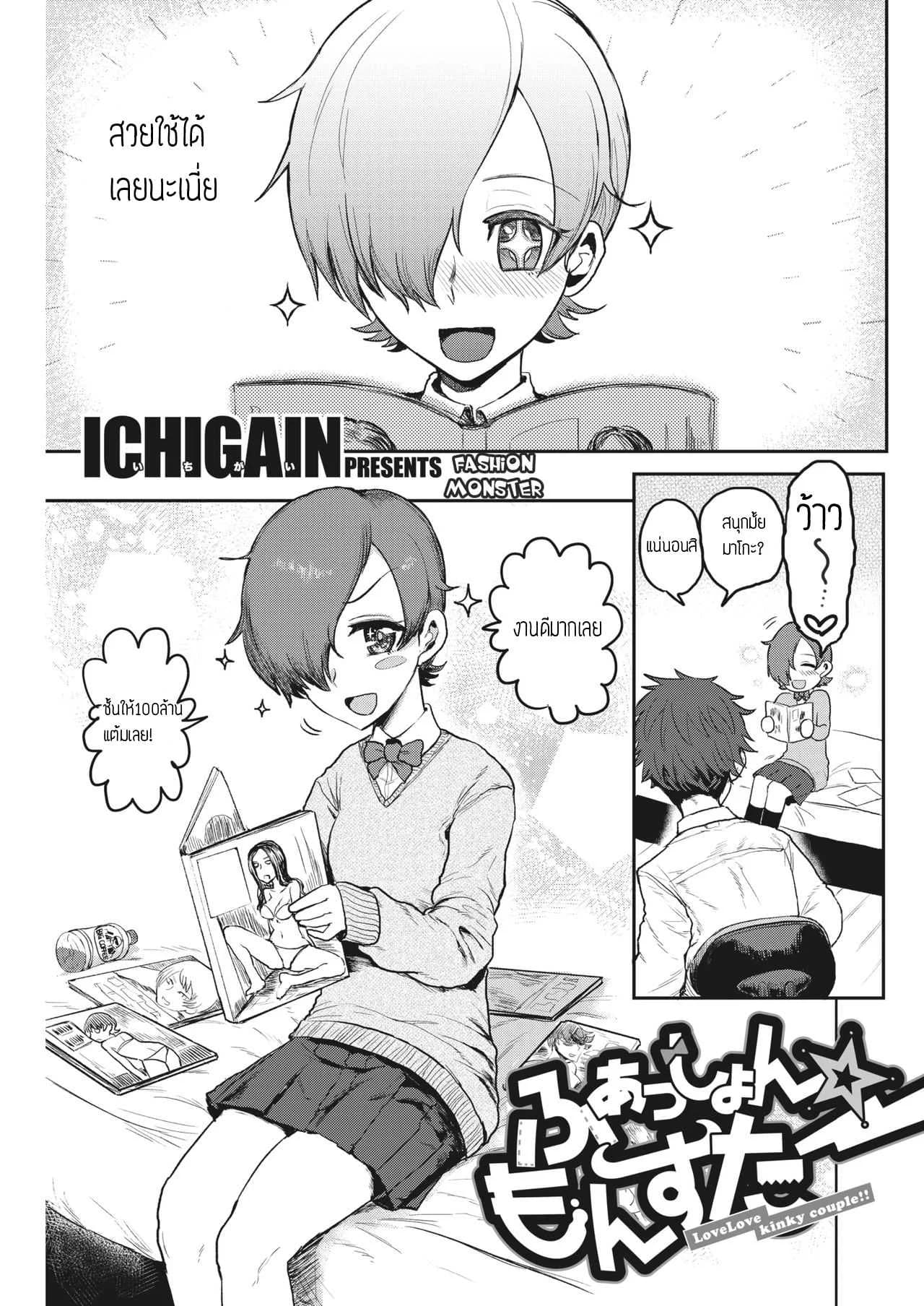 ชุดปลุกใจ [ICHIGAIN] Fashion Monster - Love Love kinky couple!!