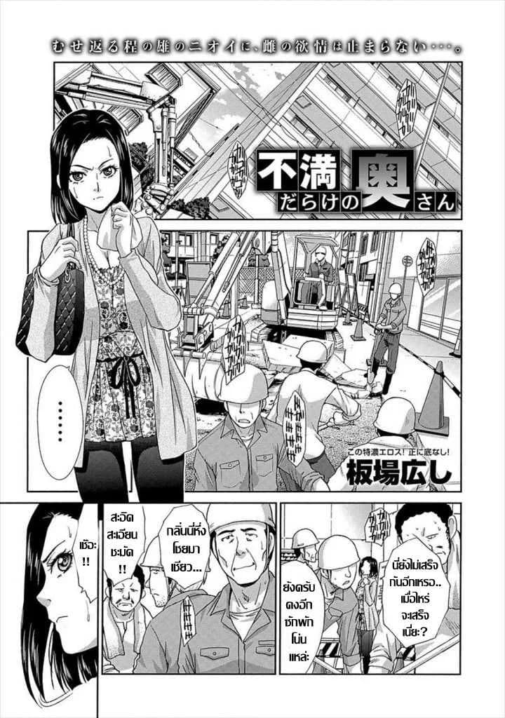 คุณนายอารมณ์เปลี่ยว เกมเสียวเกินพิกัด [Itaba Hiroshi] Fuman Darake no Oku-san (COMIC Anthurium 007 2013-11)