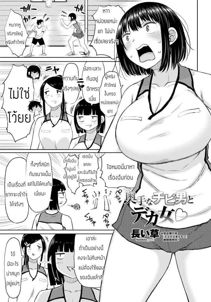หนุ่มเล็กสาวใหญ่ [Nagaikusa] Okutena Chibi Otoko to Dekai Onna