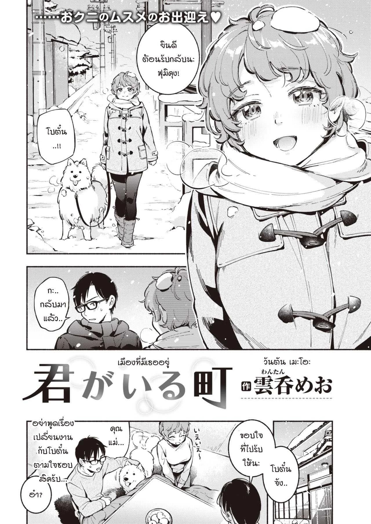เมืองที่มีเธออยู่ [Wantan Meo] Kimi ga Iru Machi