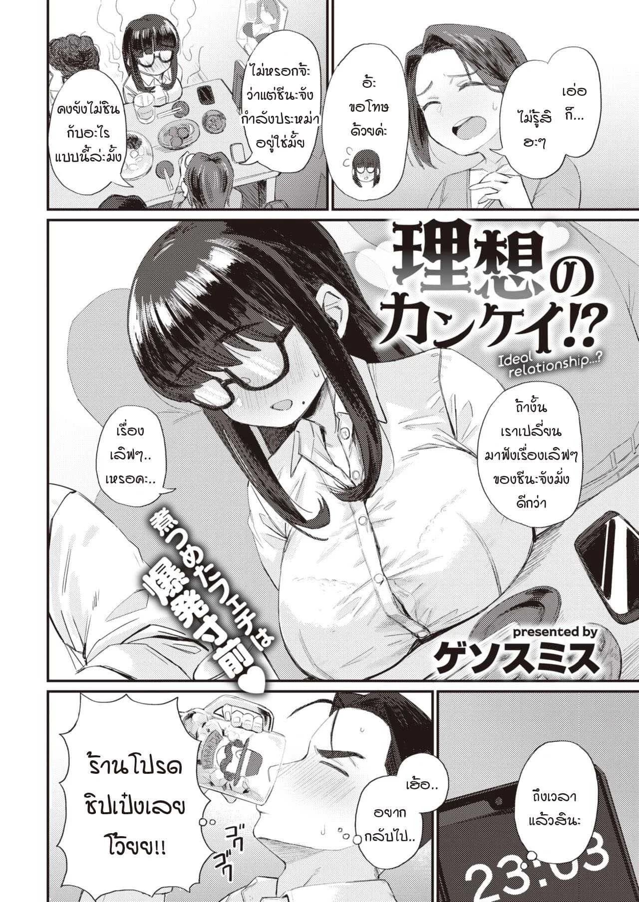 ความสัมพันธ์ในอุดมคติ [Geso smith] Risou no kankei