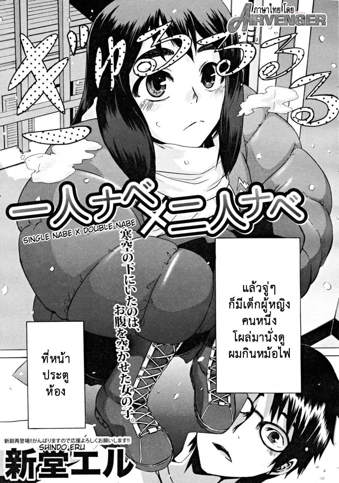 สิ่งดีๆในชีวิตฉัน คือเธอ [ShindoL] Hitori Nabe × Futari Nabe | Single Nabe x Double Nabe (COMIC MUJIN 2008-12)