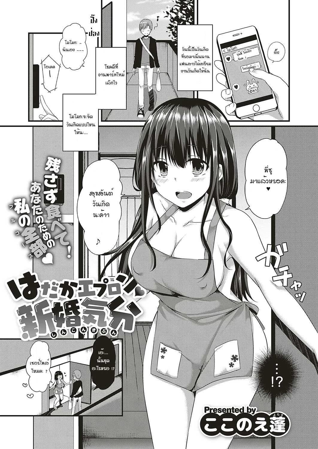 สุขสันต์วันเกิดค่ะรุ่นพี่ [Kokonoe Yomogi] Hadaka epuron shinkonkibun