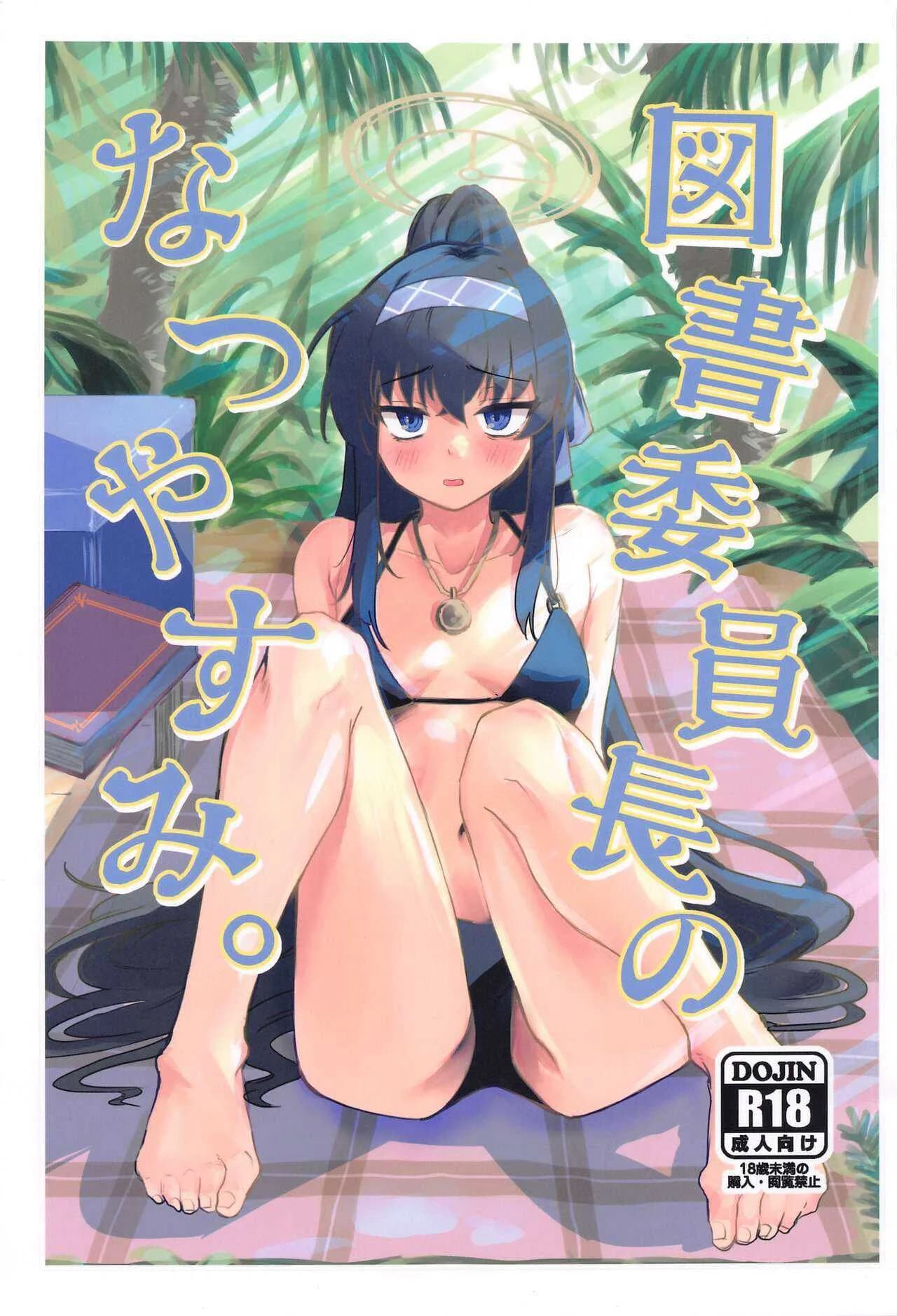 วันหยุดประธานห้องสมุด (CT43) [Tenkiame (Yuki Wosora)] Tosho Iinchou no Natsuyasumi. (Blue Archive)